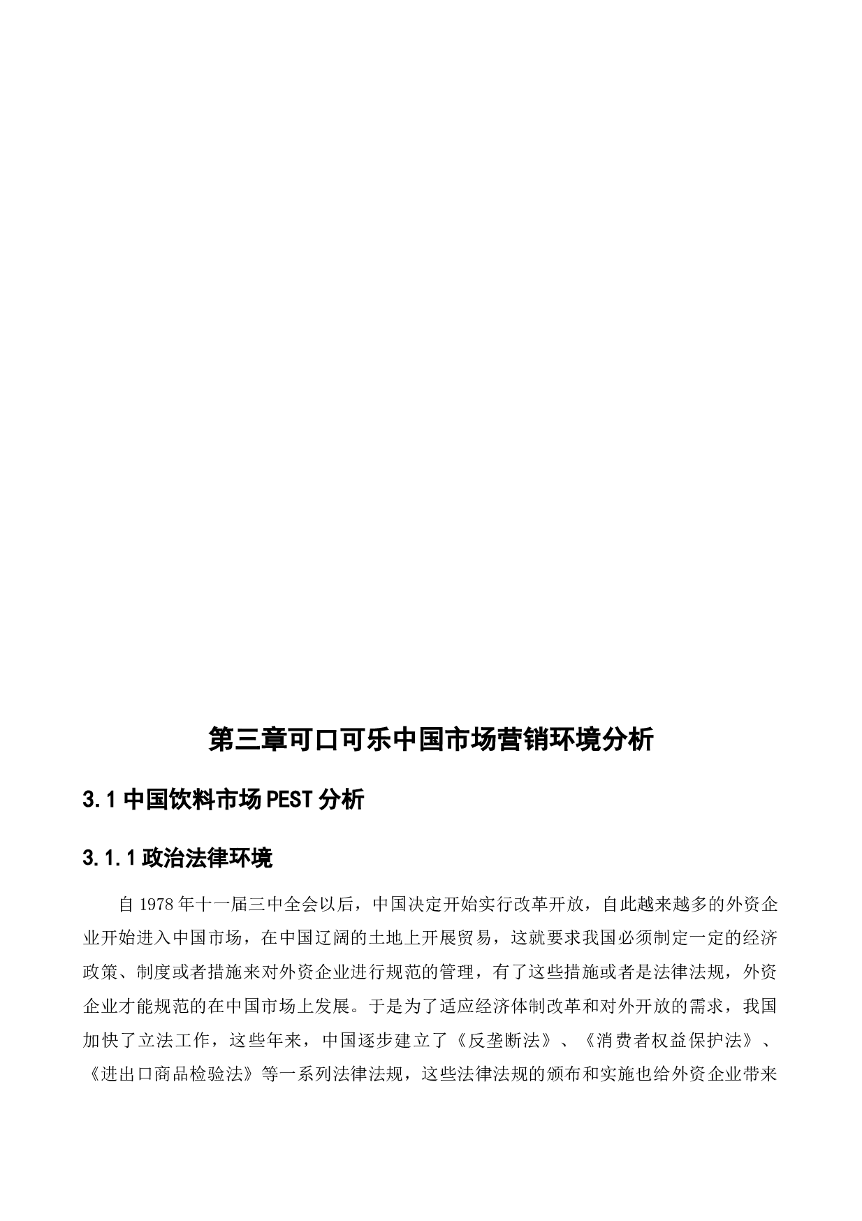 可口可乐中国营销策略研究-13097字.docx 第10页