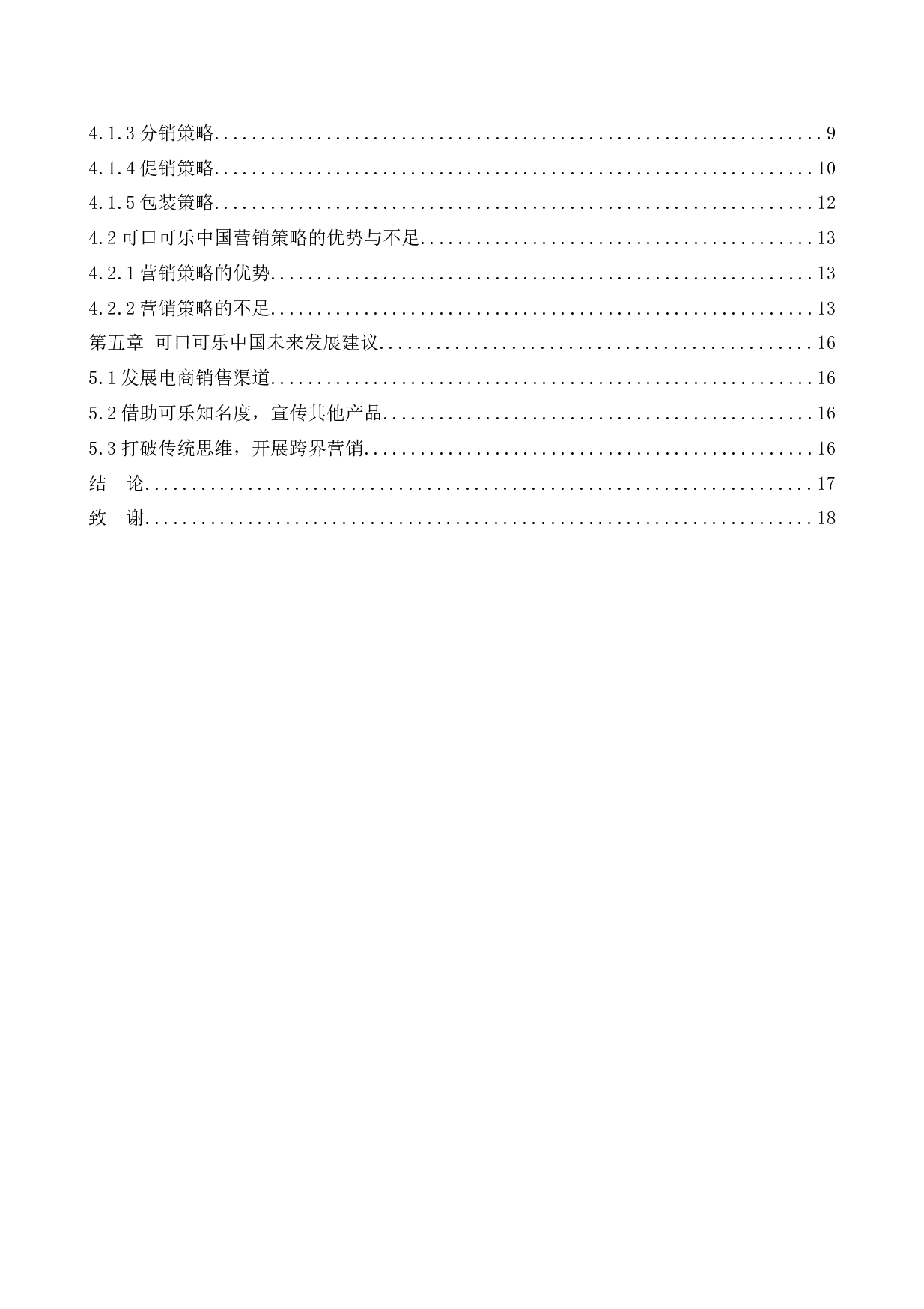 可口可乐中国营销策略研究-13097字.docx 第5页