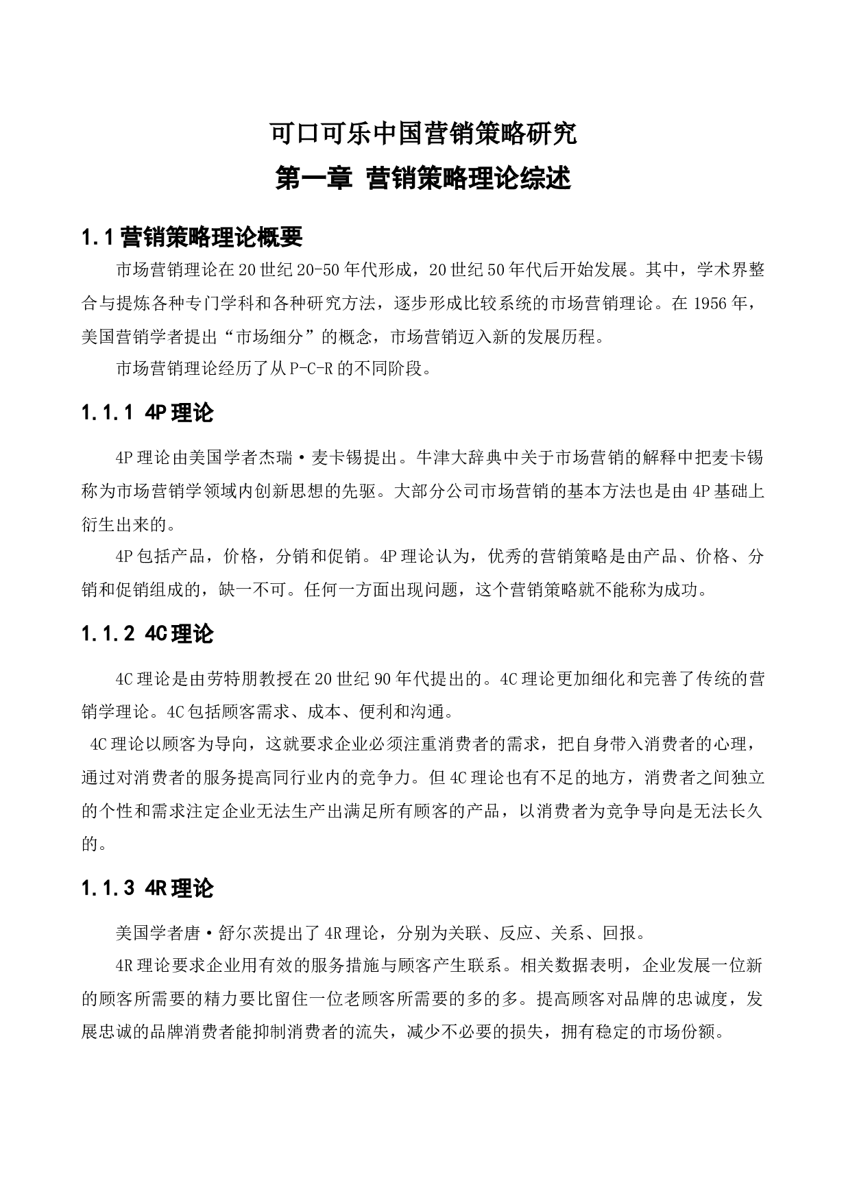 可口可乐中国营销策略研究-13097字.docx 第6页