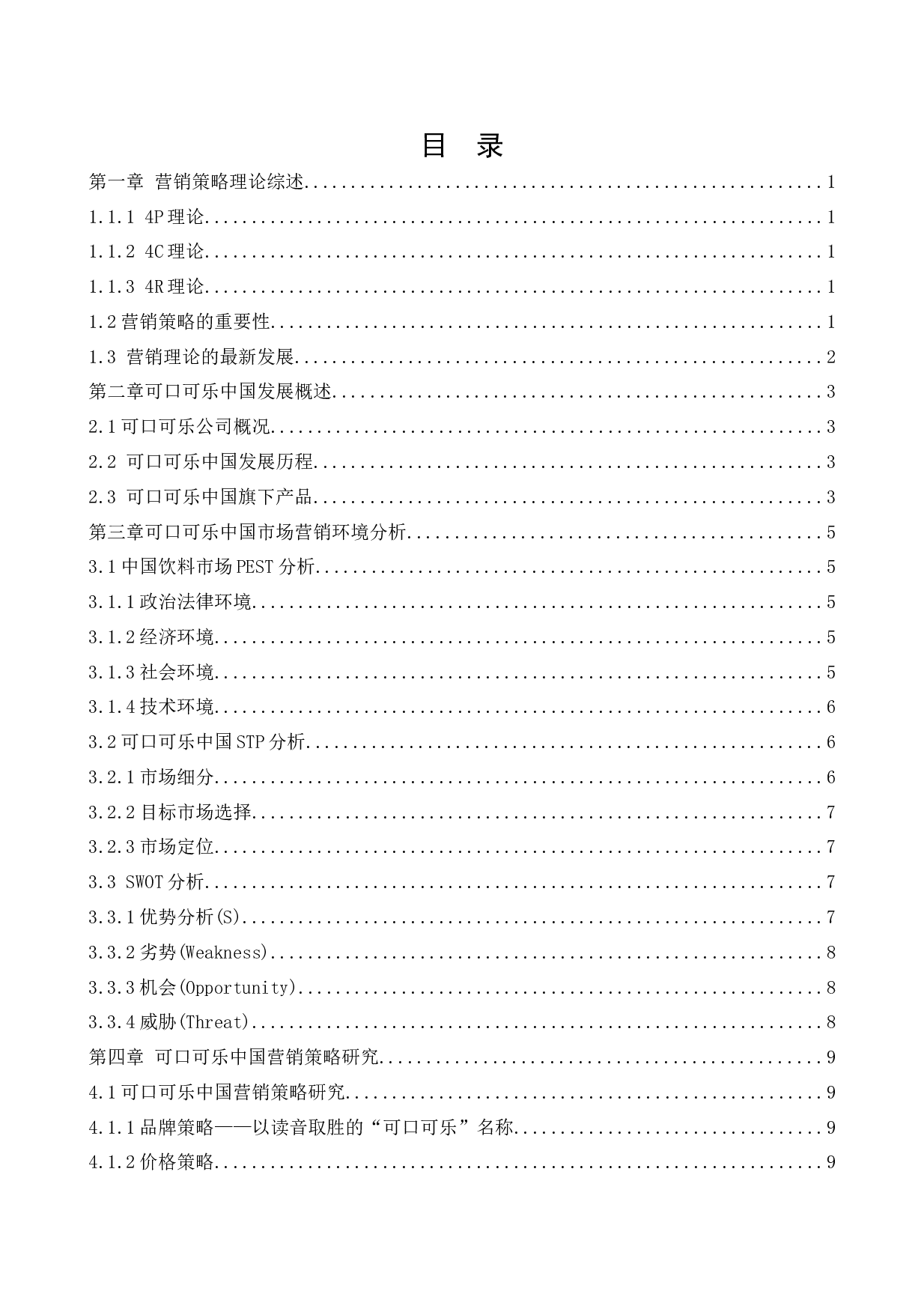 可口可乐中国营销策略研究-13097字.docx 第4页