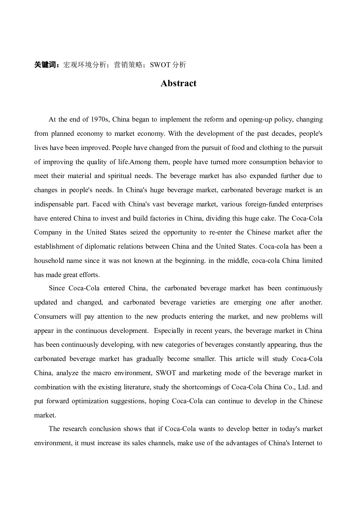 可口可乐中国营销策略研究-13097字.docx 第2页