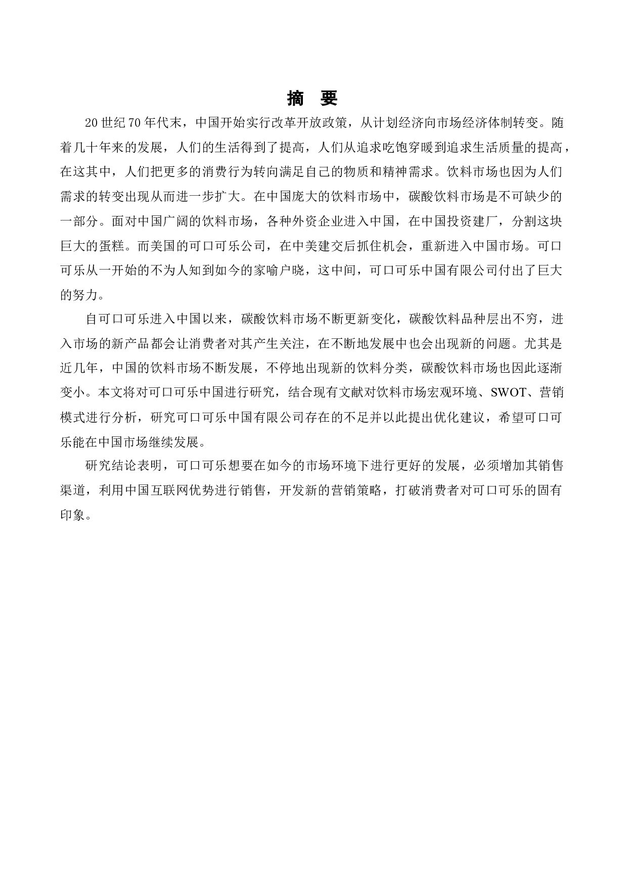 可口可乐中国营销策略研究-13097字.docx 第1页