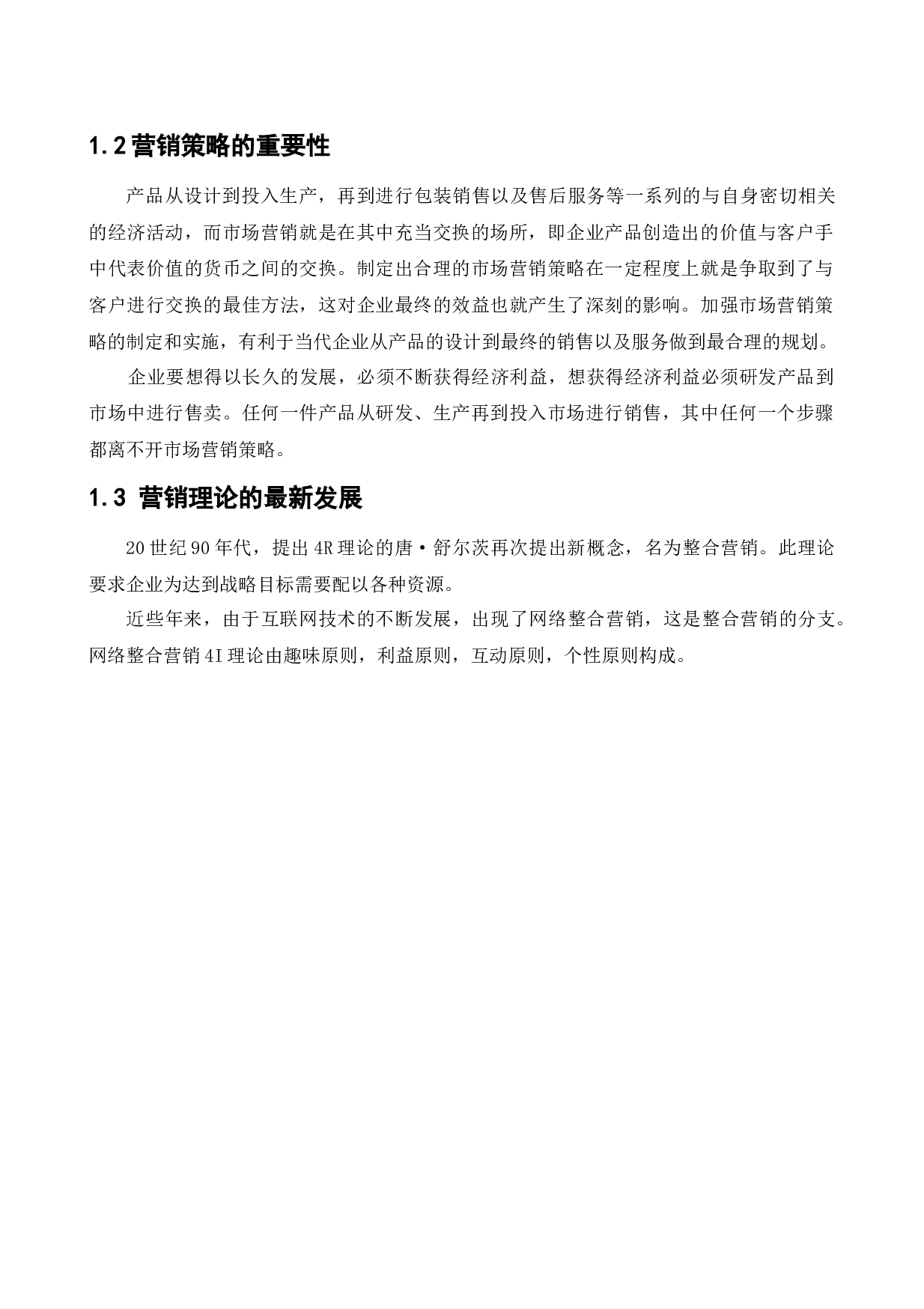 可口可乐中国营销策略研究-13097字.docx 第7页