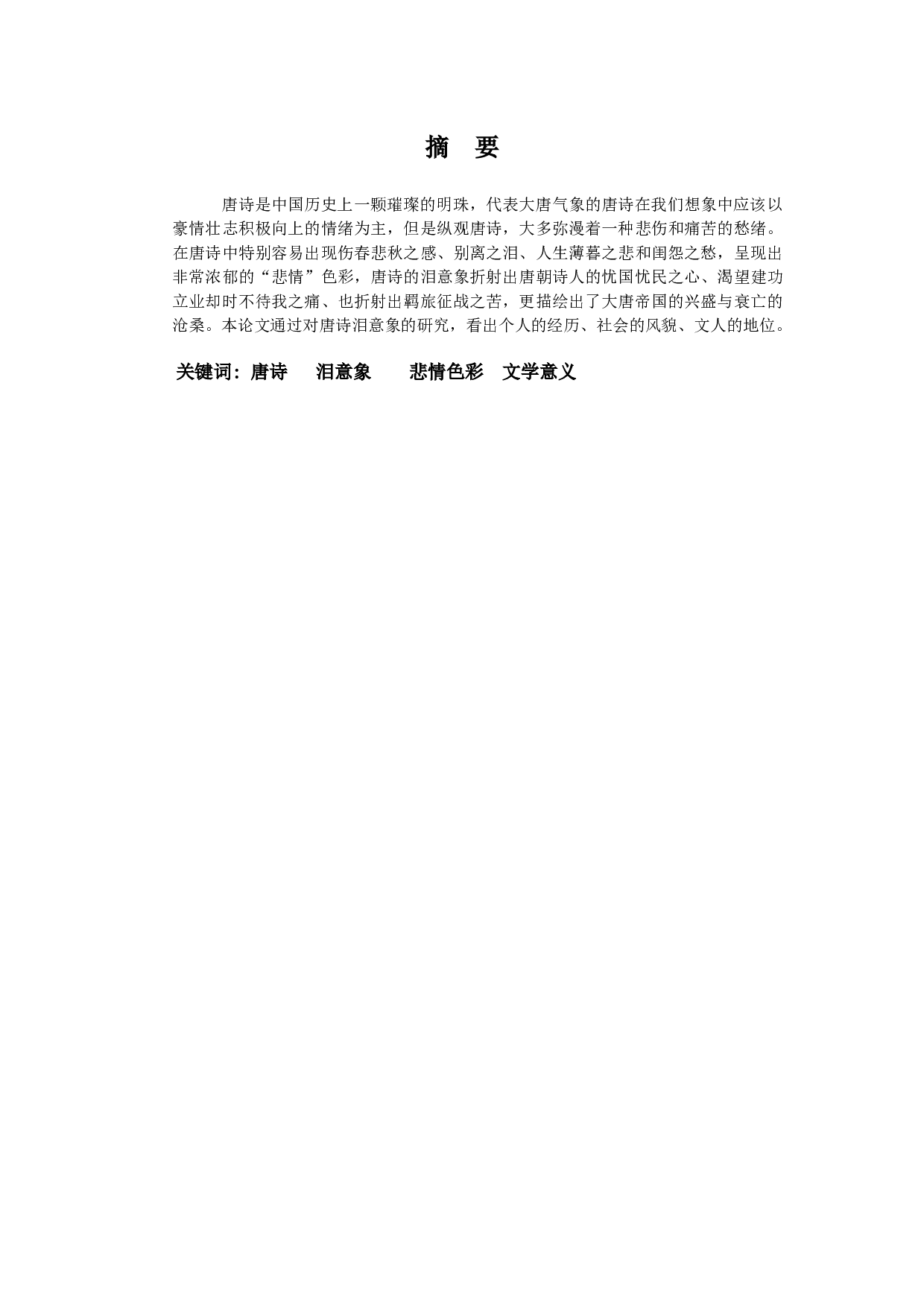 论唐诗中的&ldquo;泪&rdquo;意象-13386字.docx 第1页