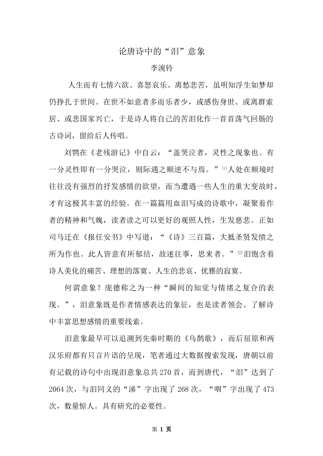 论唐诗中的&ldquo;泪&rdquo;意象-13386字.docx 第5页