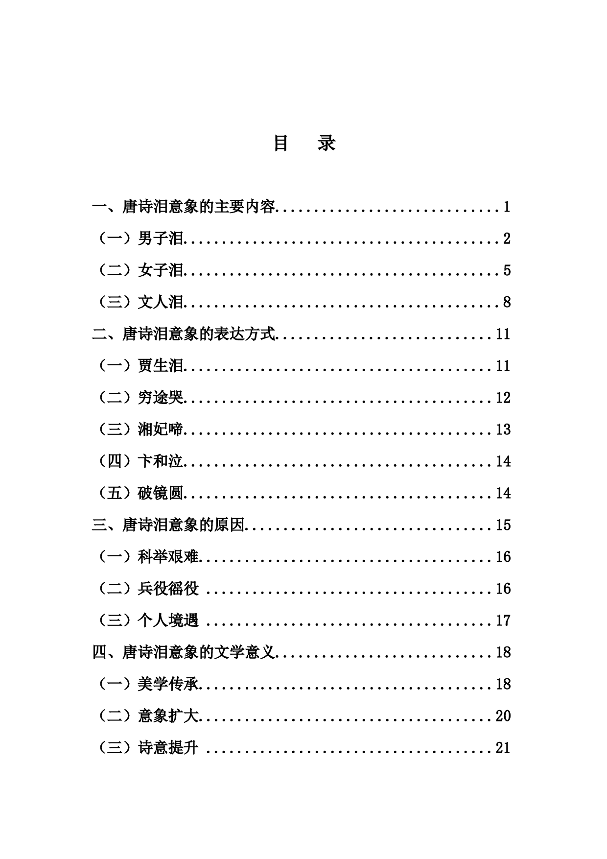 论唐诗中的&ldquo;泪&rdquo;意象-13386字.docx 第3页