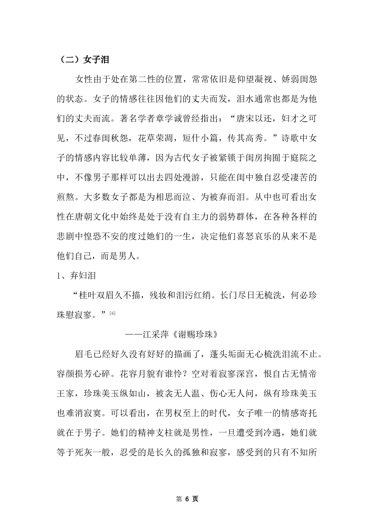 论唐诗中的&ldquo;泪&rdquo;意象-13386字.docx 第10页