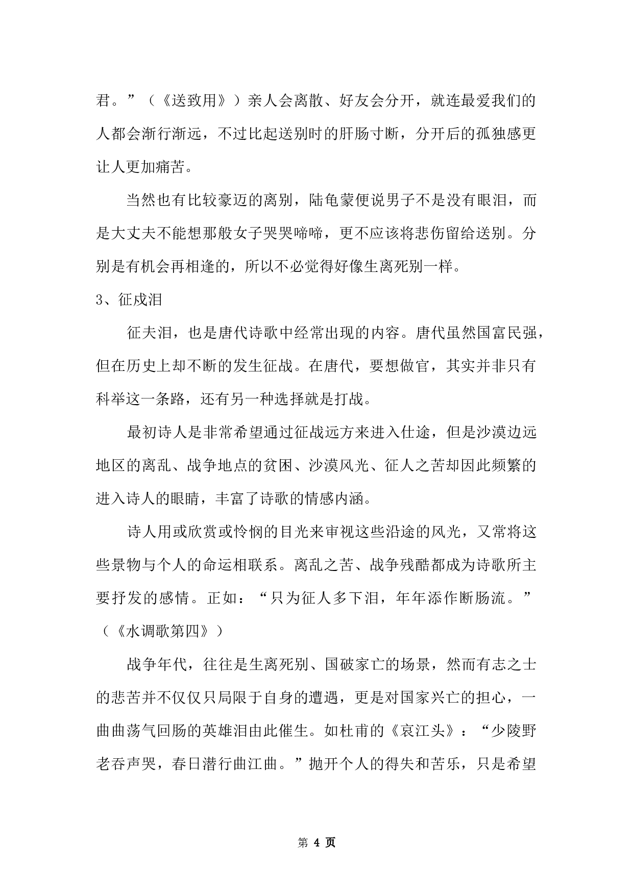 论唐诗中的&ldquo;泪&rdquo;意象-13386字.docx 第8页