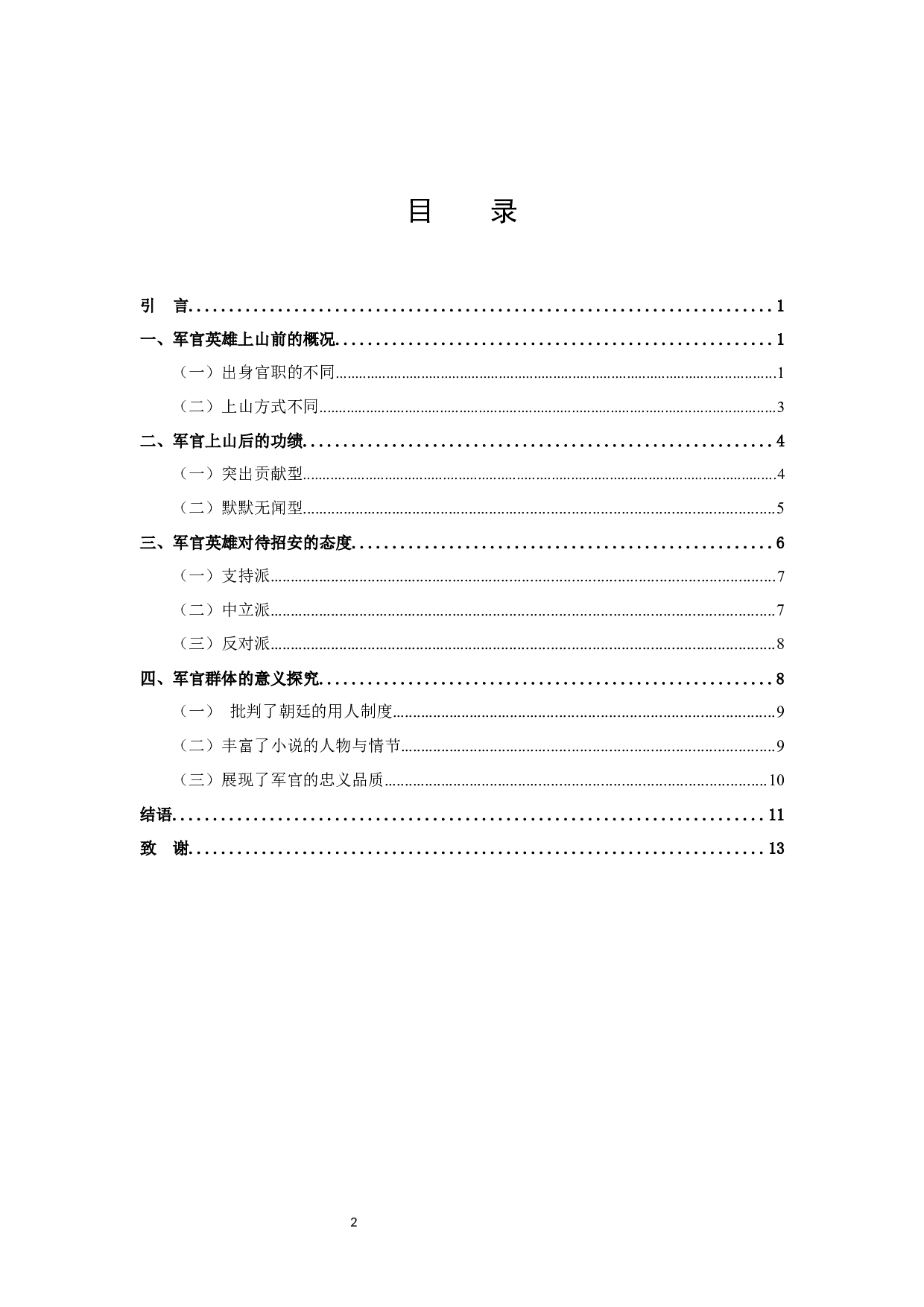 梁山军官群体研究-10512字.docx 第2页
