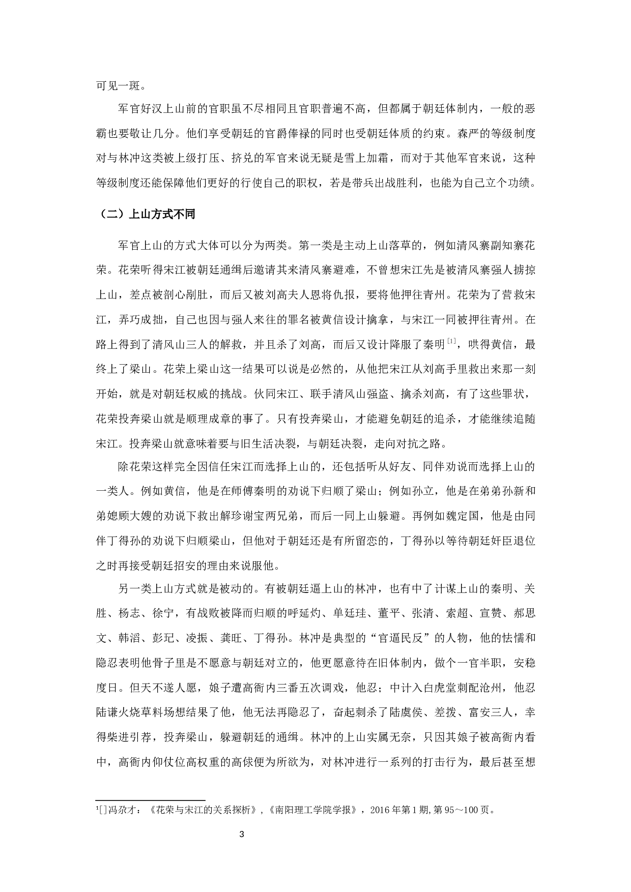 梁山军官群体研究-10512字.docx 第5页