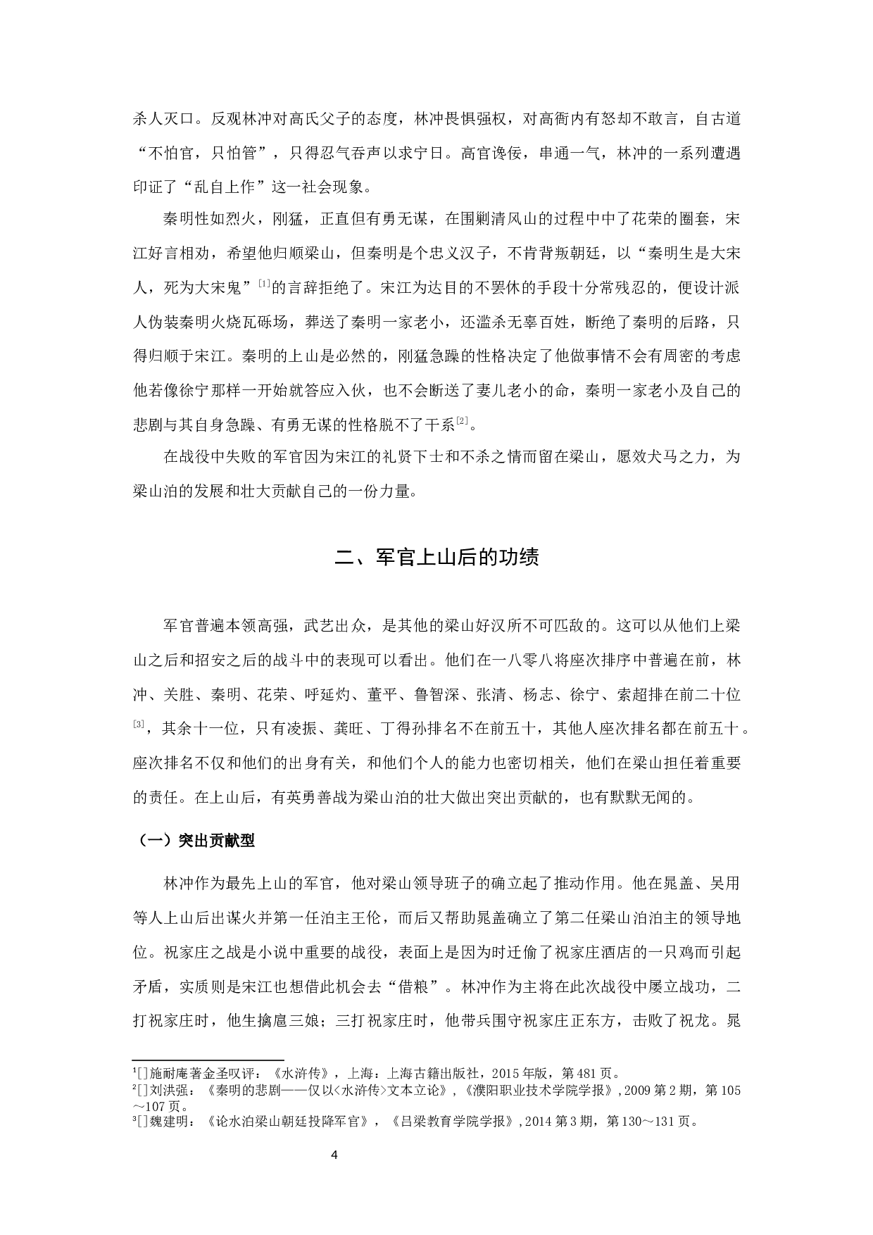 梁山军官群体研究-10512字.docx 第6页