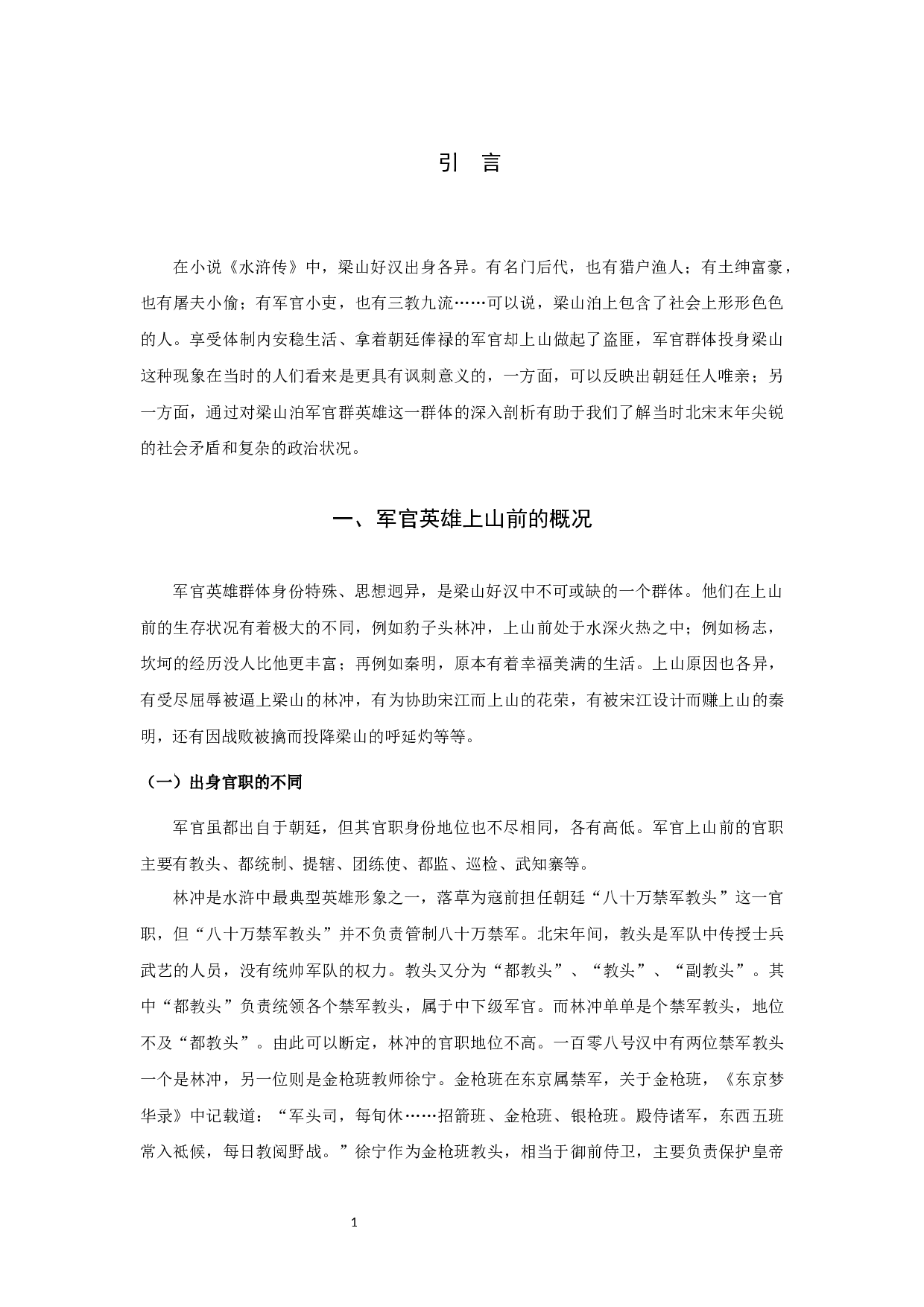 梁山军官群体研究-10512字.docx 第3页