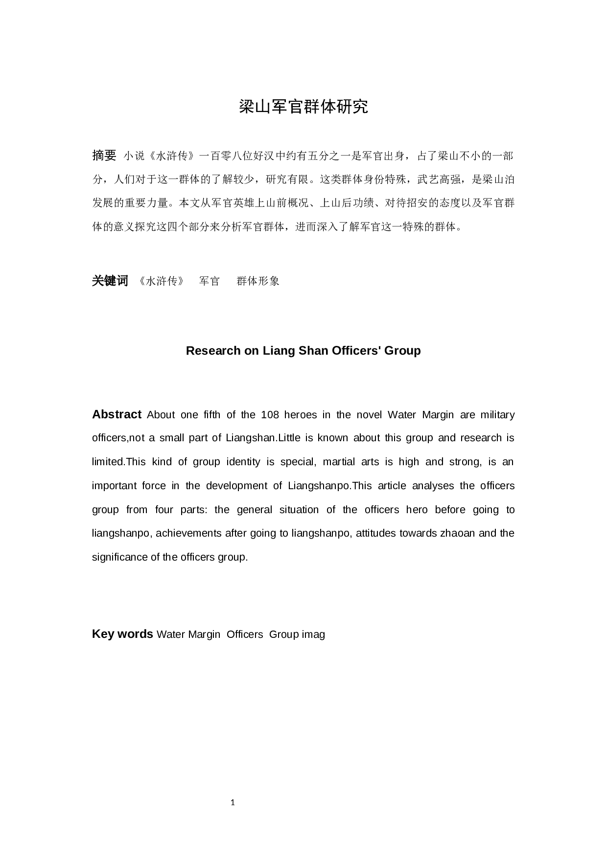 梁山军官群体研究-10512字.docx 第1页