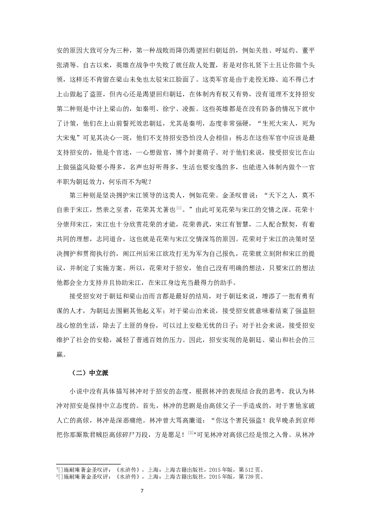 梁山军官群体研究-10512字.docx 第9页