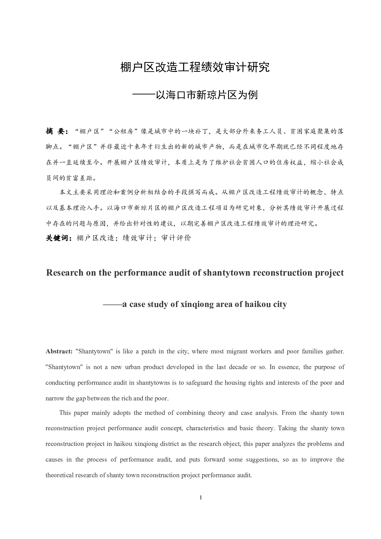 棚户区改造工程绩效审计研究&mdash;&mdash;以海口市新琼片区为例.docx-10601字.docx 第3页