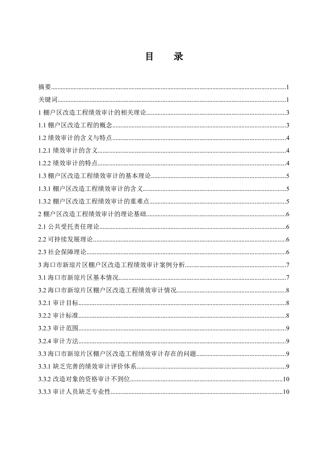 棚户区改造工程绩效审计研究&mdash;&mdash;以海口市新琼片区为例.docx-10601字.docx 第1页