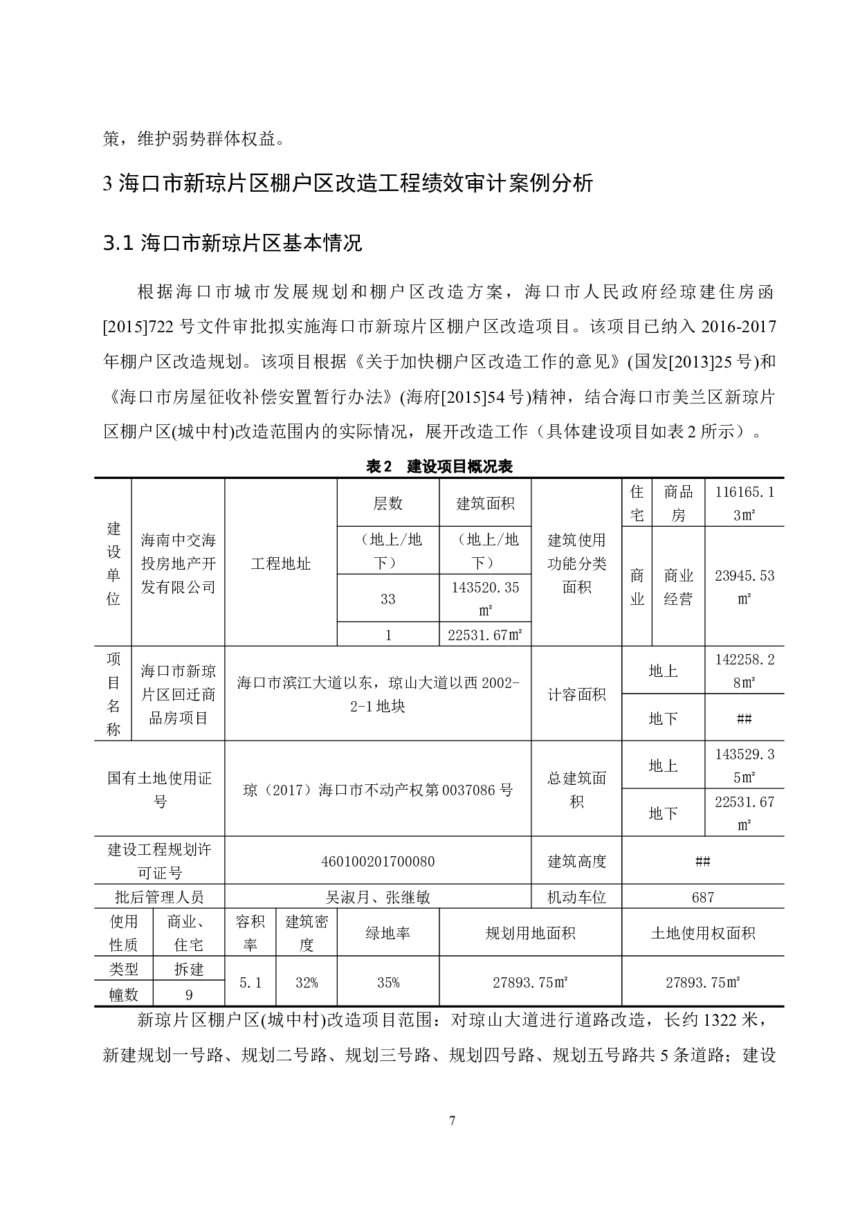 棚户区改造工程绩效审计研究&mdash;&mdash;以海口市新琼片区为例.docx-10601字.docx 第9页