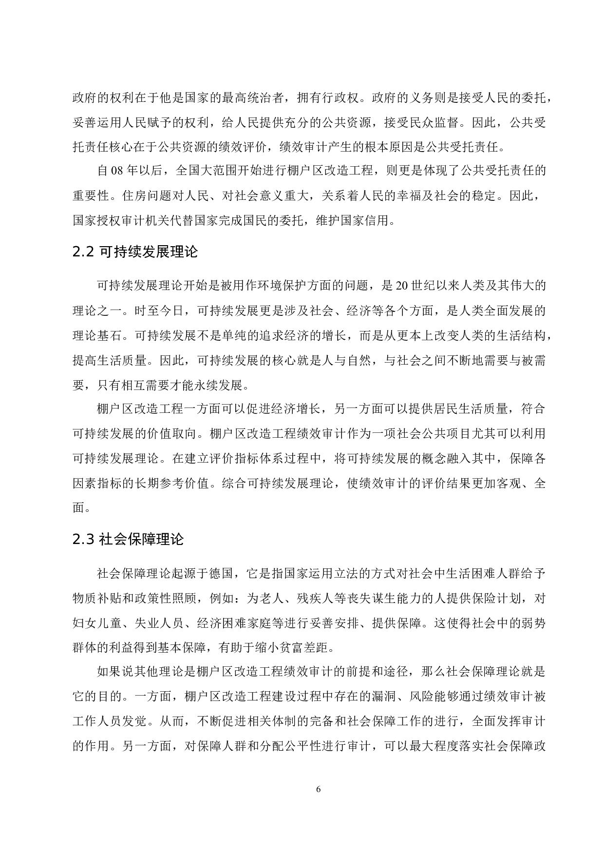 棚户区改造工程绩效审计研究&mdash;&mdash;以海口市新琼片区为例.docx-10601字.docx 第8页
