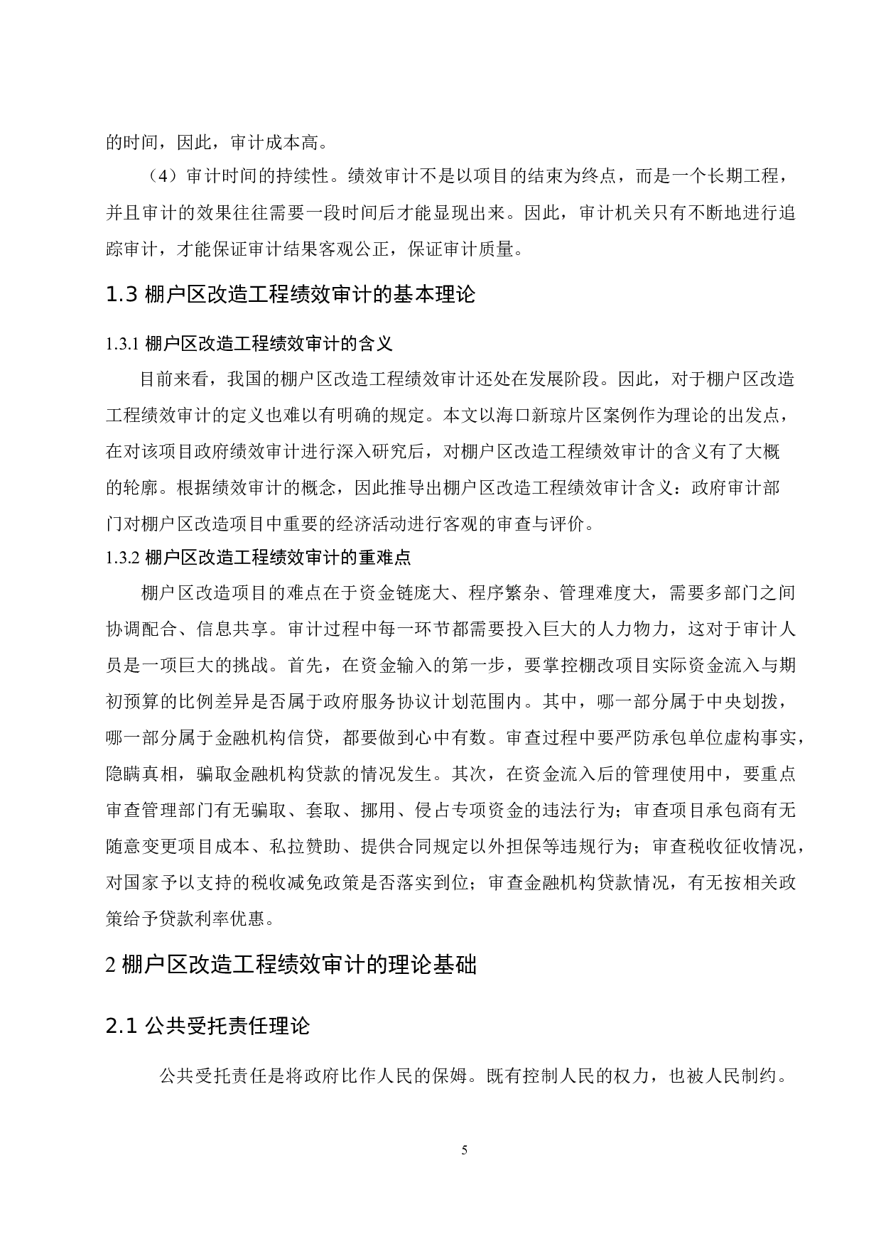 棚户区改造工程绩效审计研究&mdash;&mdash;以海口市新琼片区为例.docx-10601字.docx 第7页