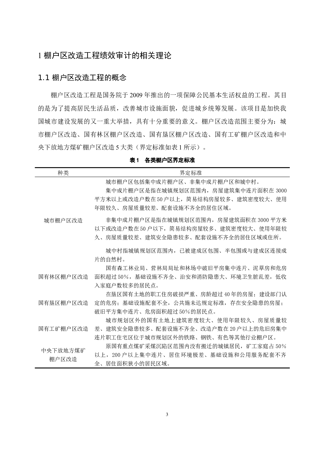 棚户区改造工程绩效审计研究&mdash;&mdash;以海口市新琼片区为例.docx-10601字.docx 第5页