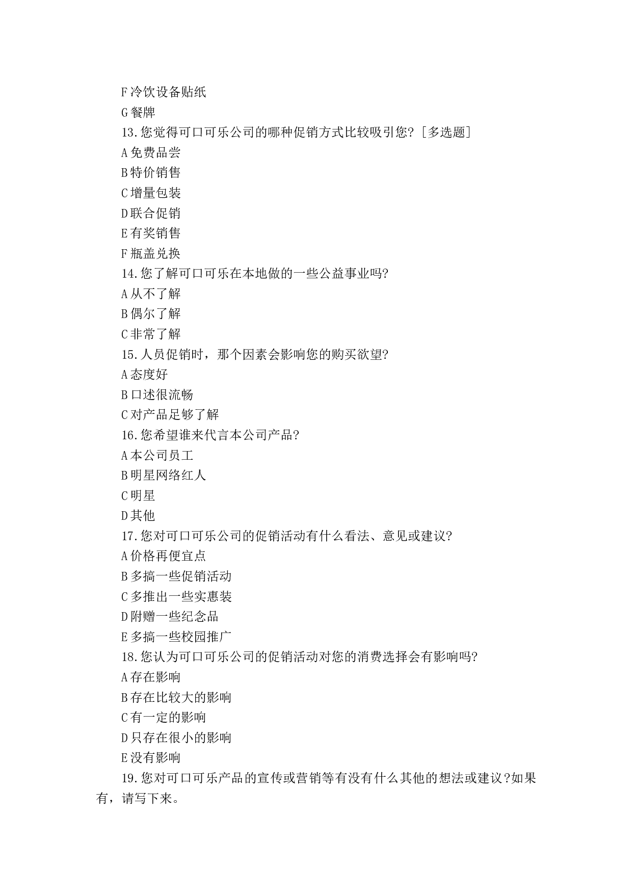 可口可乐促销策略问卷调查-587字.docx 第2页