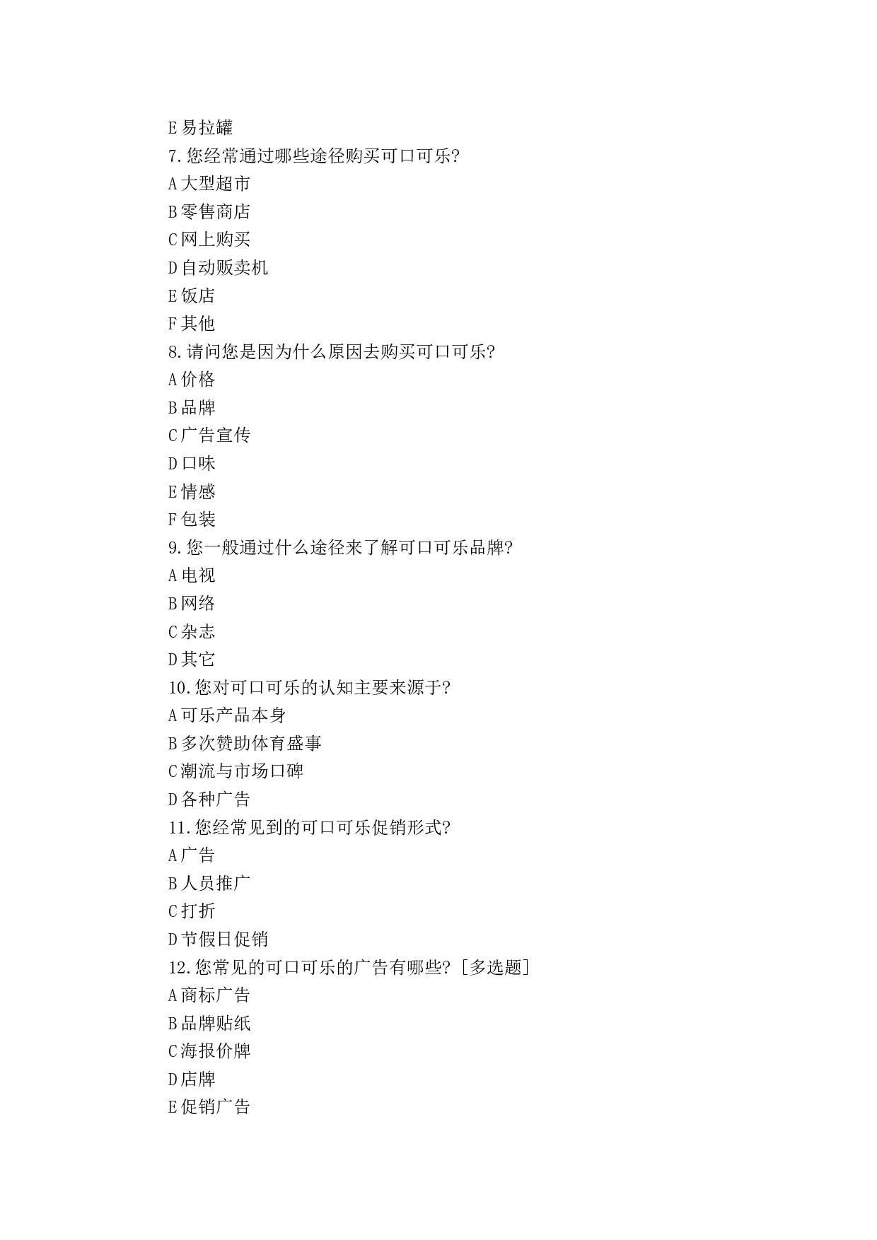 可口可乐促销策略问卷调查-587字.docx 第1页