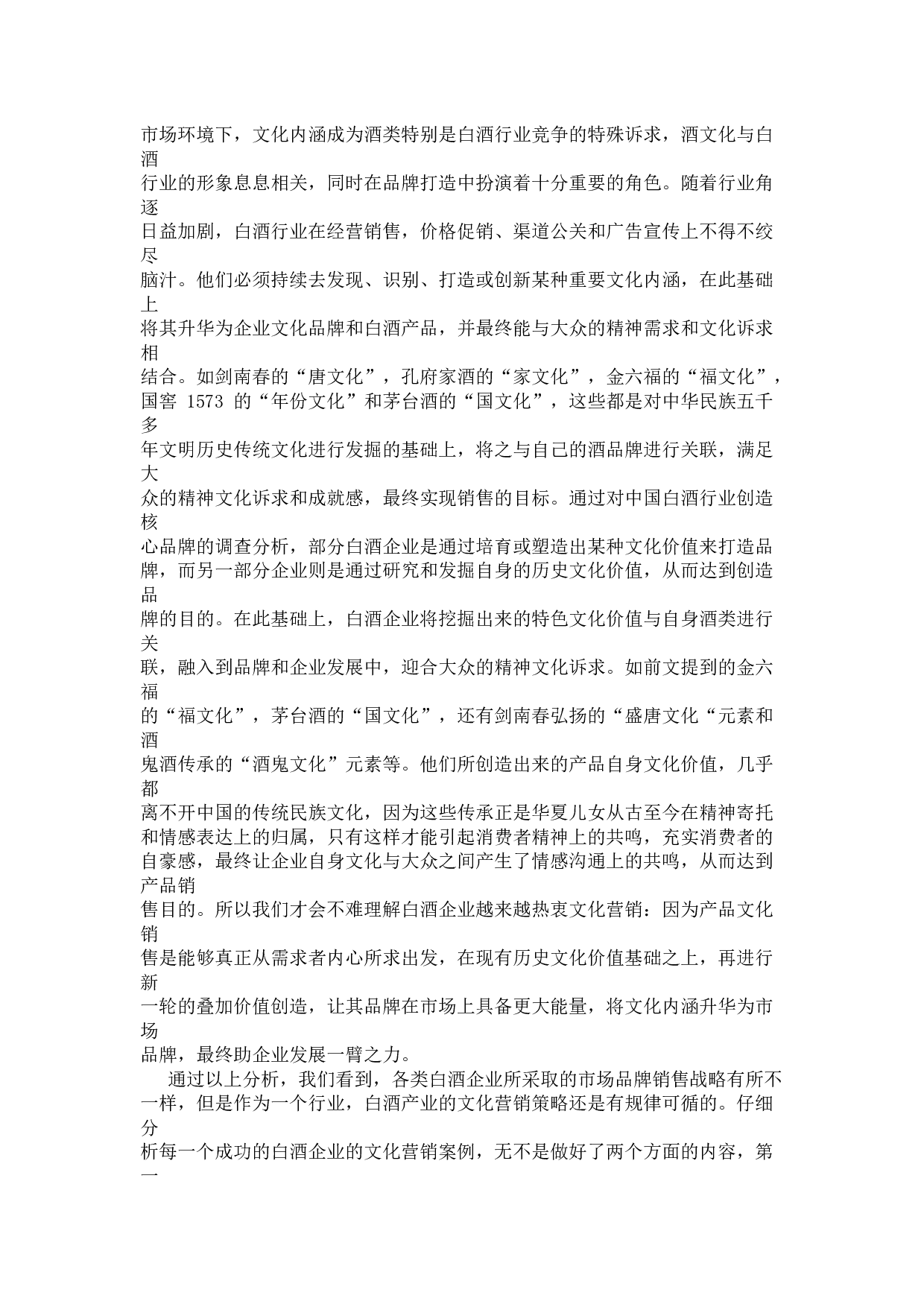 吉林老泥窖酒厂文化营销策略研究-13906字.docx 第8页