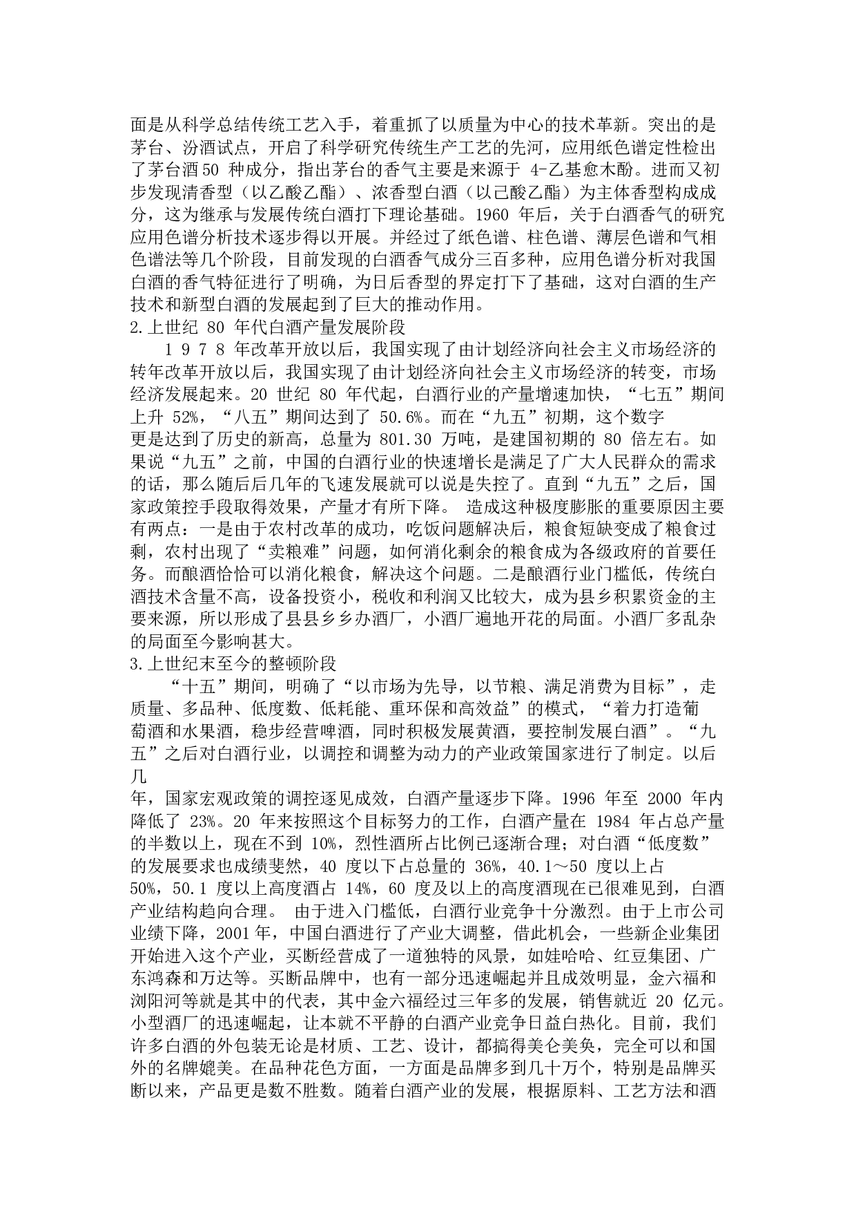 吉林老泥窖酒厂文化营销策略研究-13906字.docx 第5页