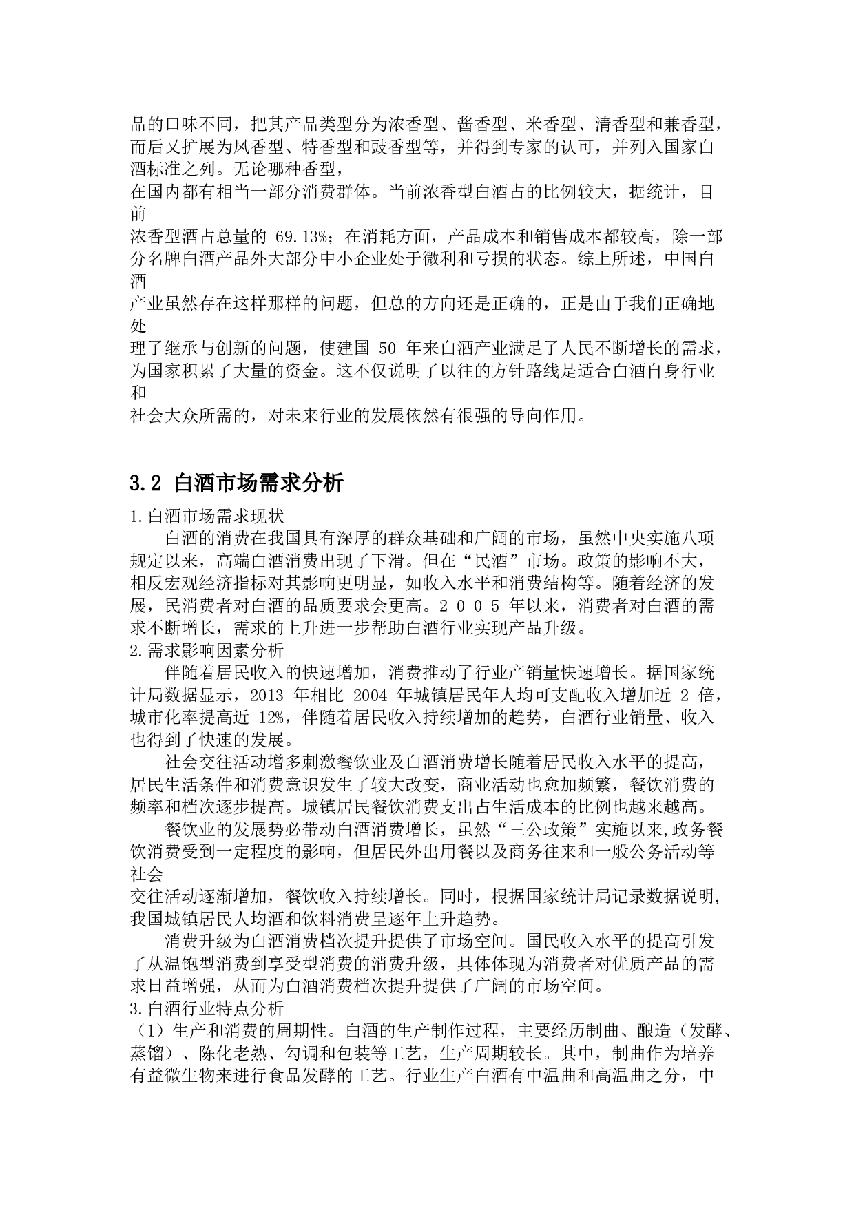 吉林老泥窖酒厂文化营销策略研究-13906字.docx 第6页