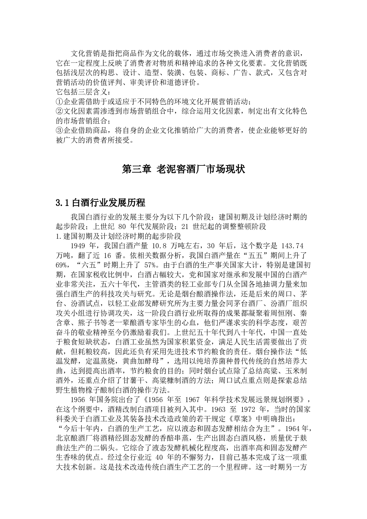 吉林老泥窖酒厂文化营销策略研究-13906字.docx 第4页