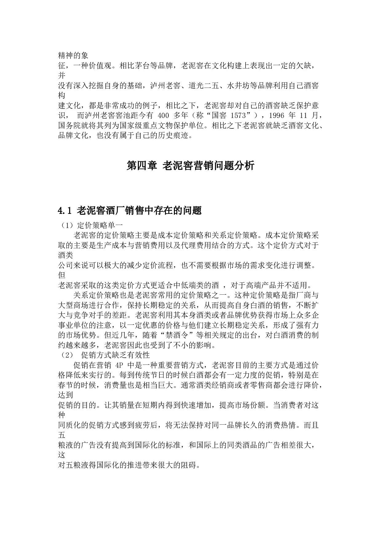 吉林老泥窖酒厂文化营销策略研究-13906字.docx 第10页