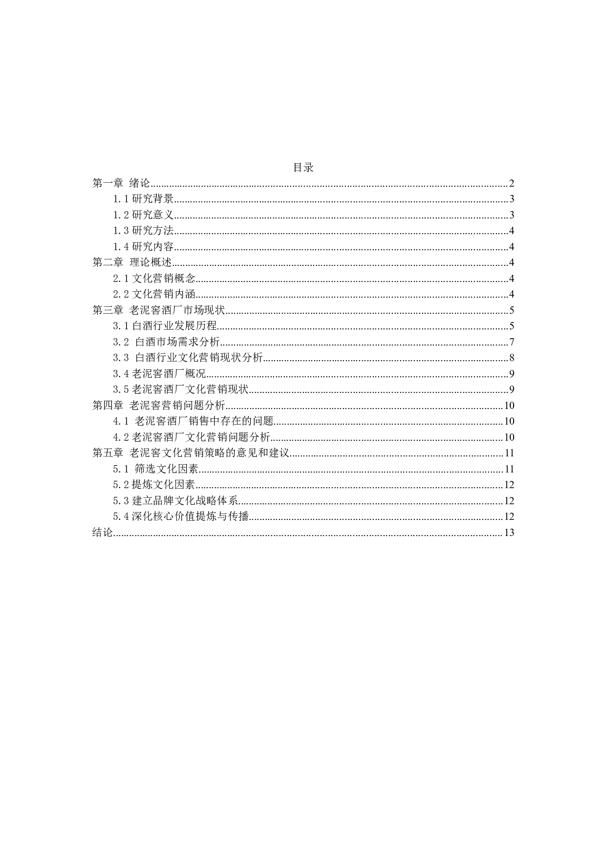 吉林老泥窖酒厂文化营销策略研究-13906字.docx 第1页