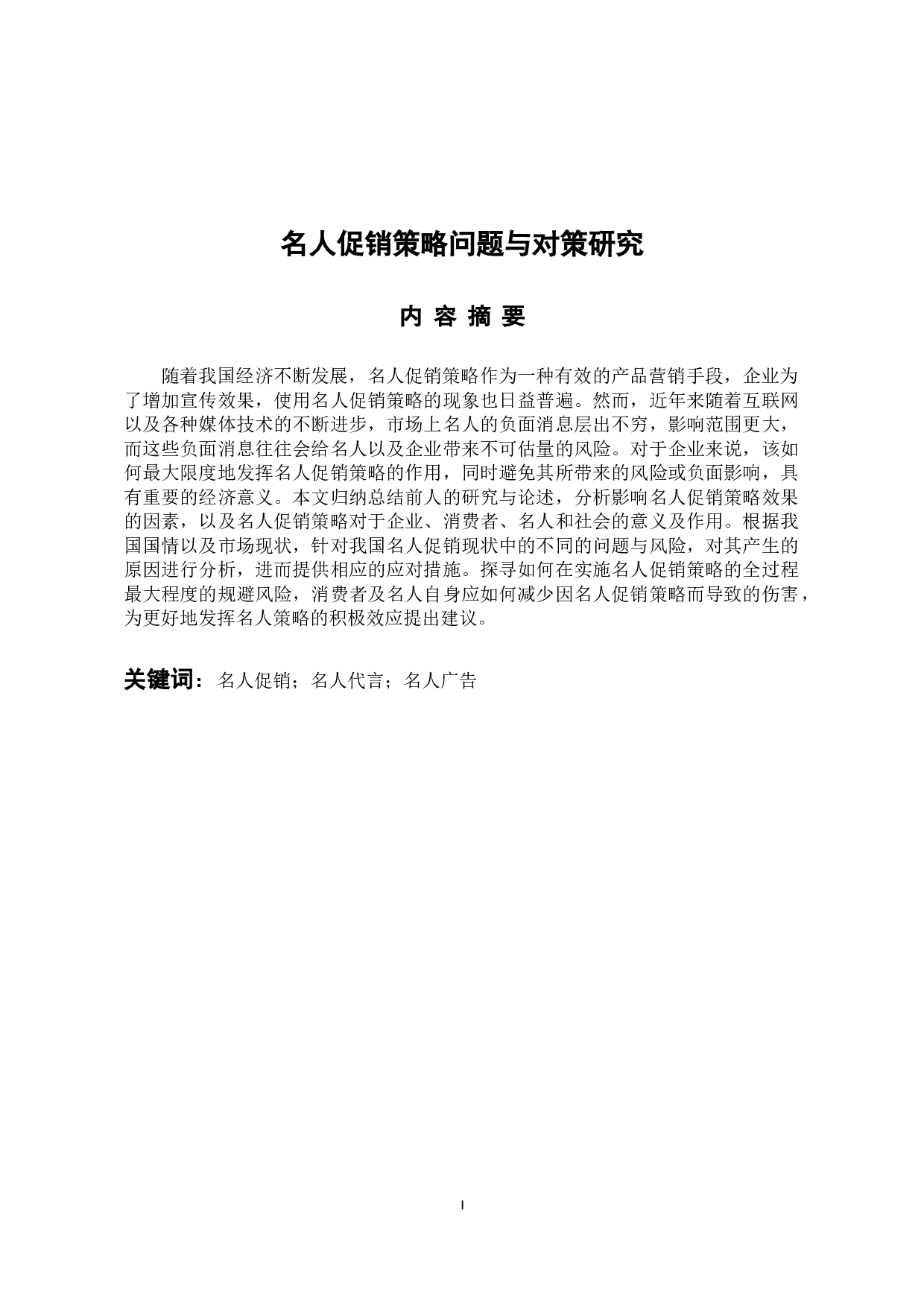 名人促销策略问题与对策研究-12915字.docx 第1页