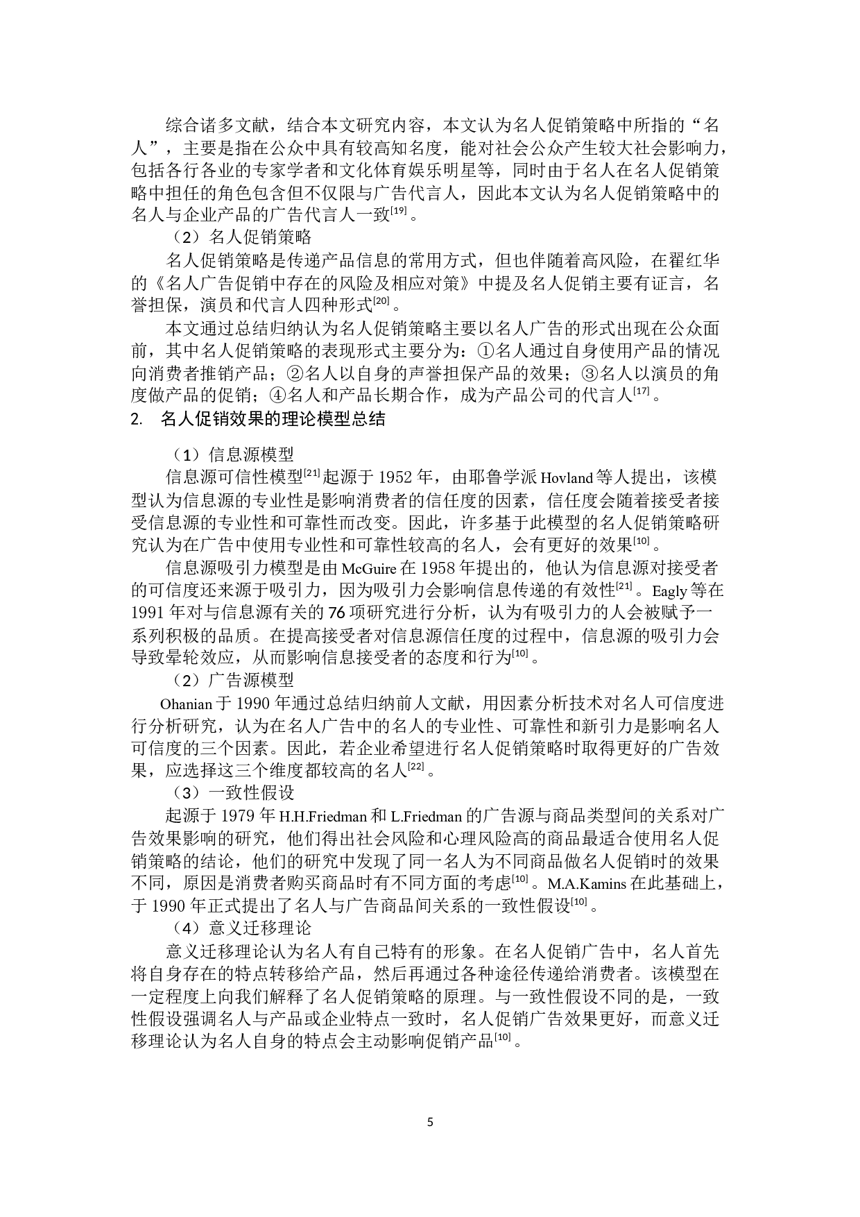 名人促销策略问题与对策研究-12915字.docx 第10页