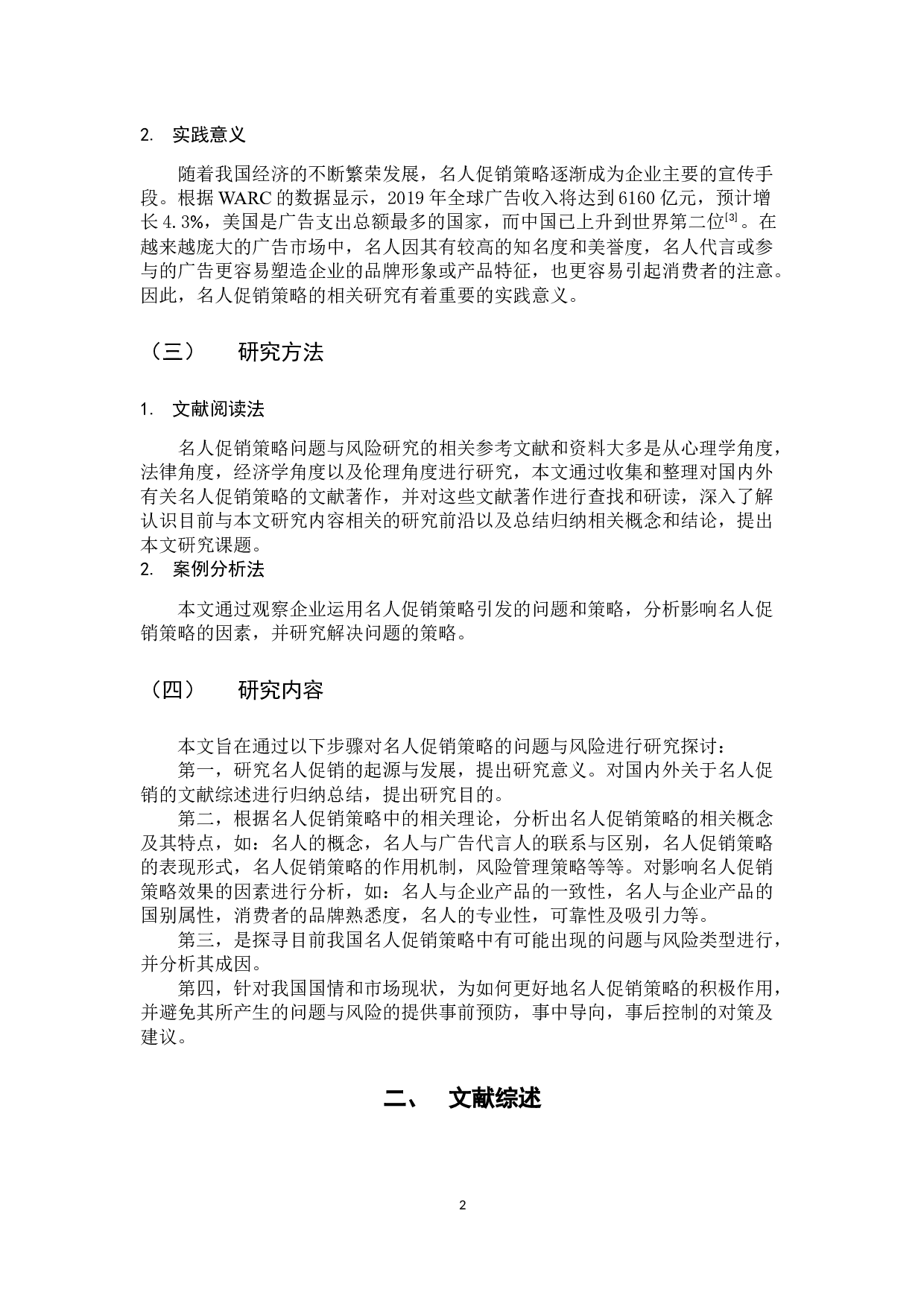 名人促销策略问题与对策研究-12915字.docx 第7页