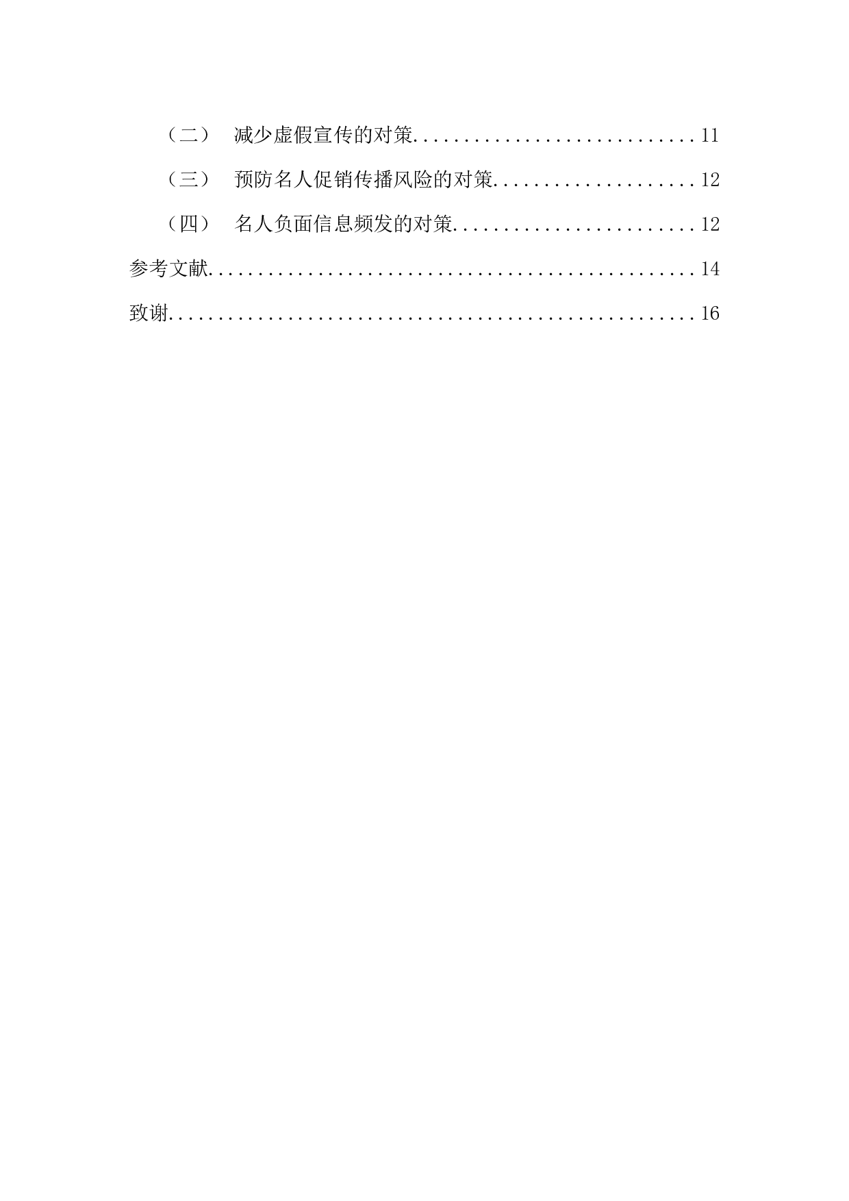 名人促销策略问题与对策研究-12915字.docx 第5页