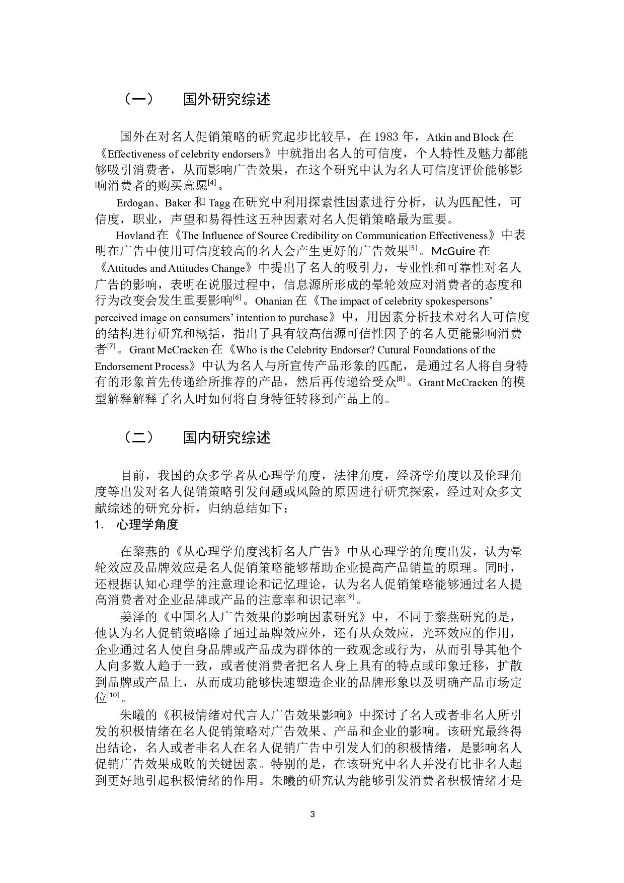 名人促销策略问题与对策研究-12915字.docx 第8页