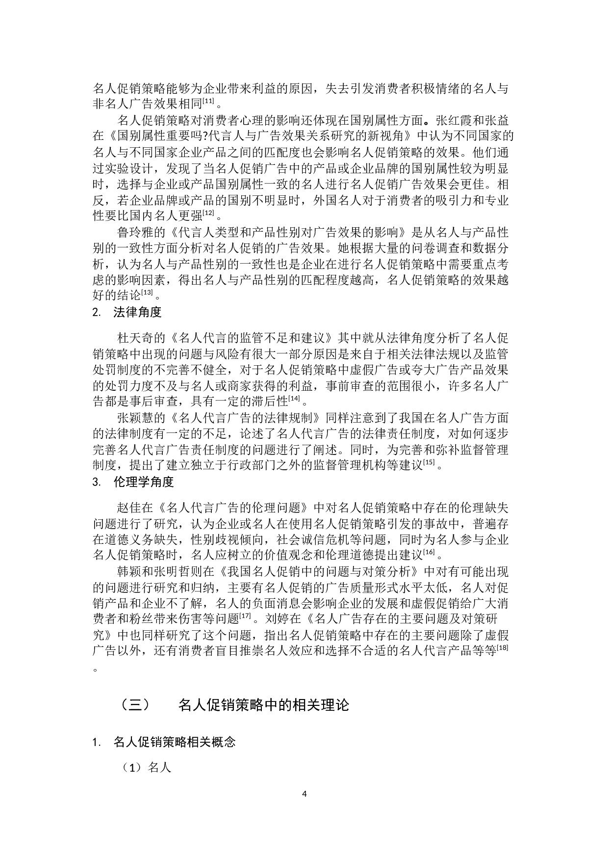 名人促销策略问题与对策研究-12915字.docx 第9页