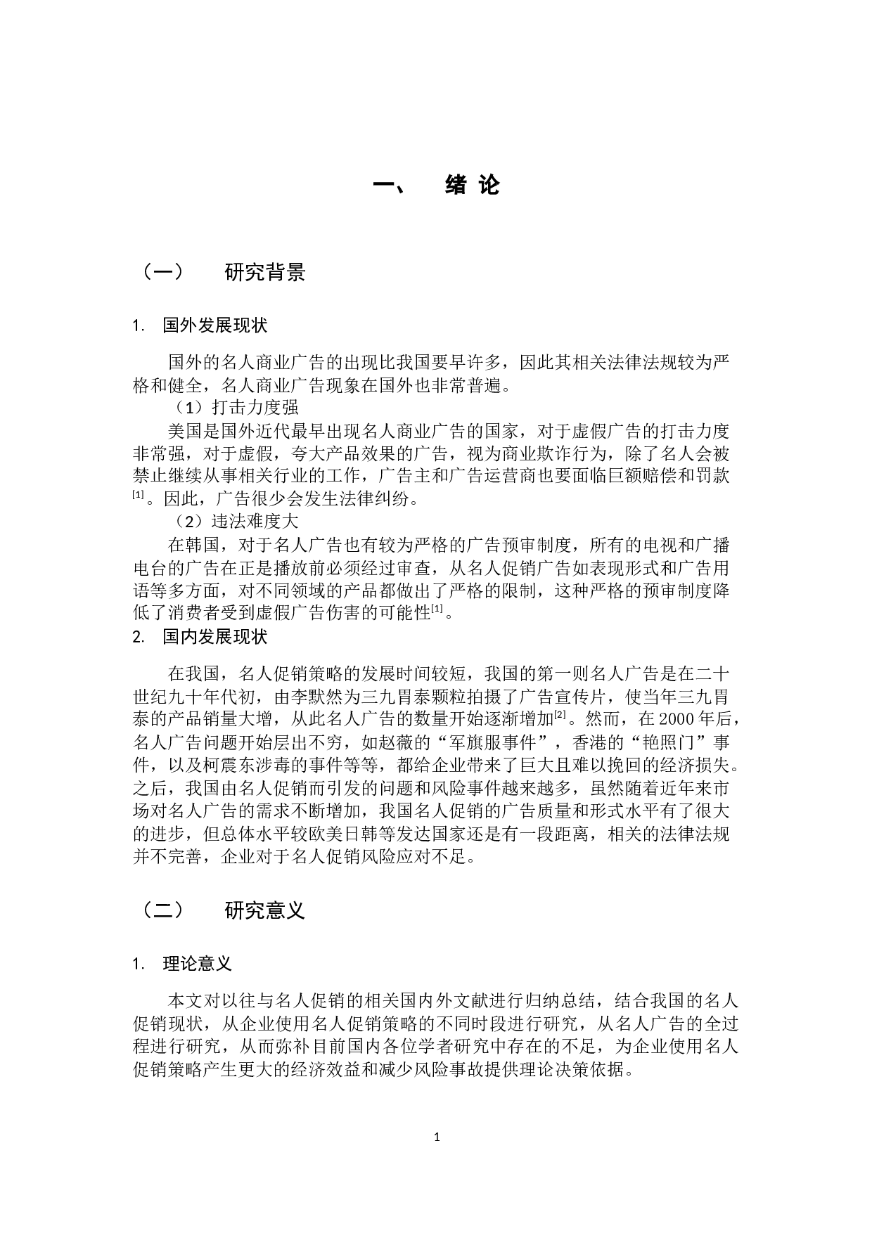 名人促销策略问题与对策研究-12915字.docx 第6页