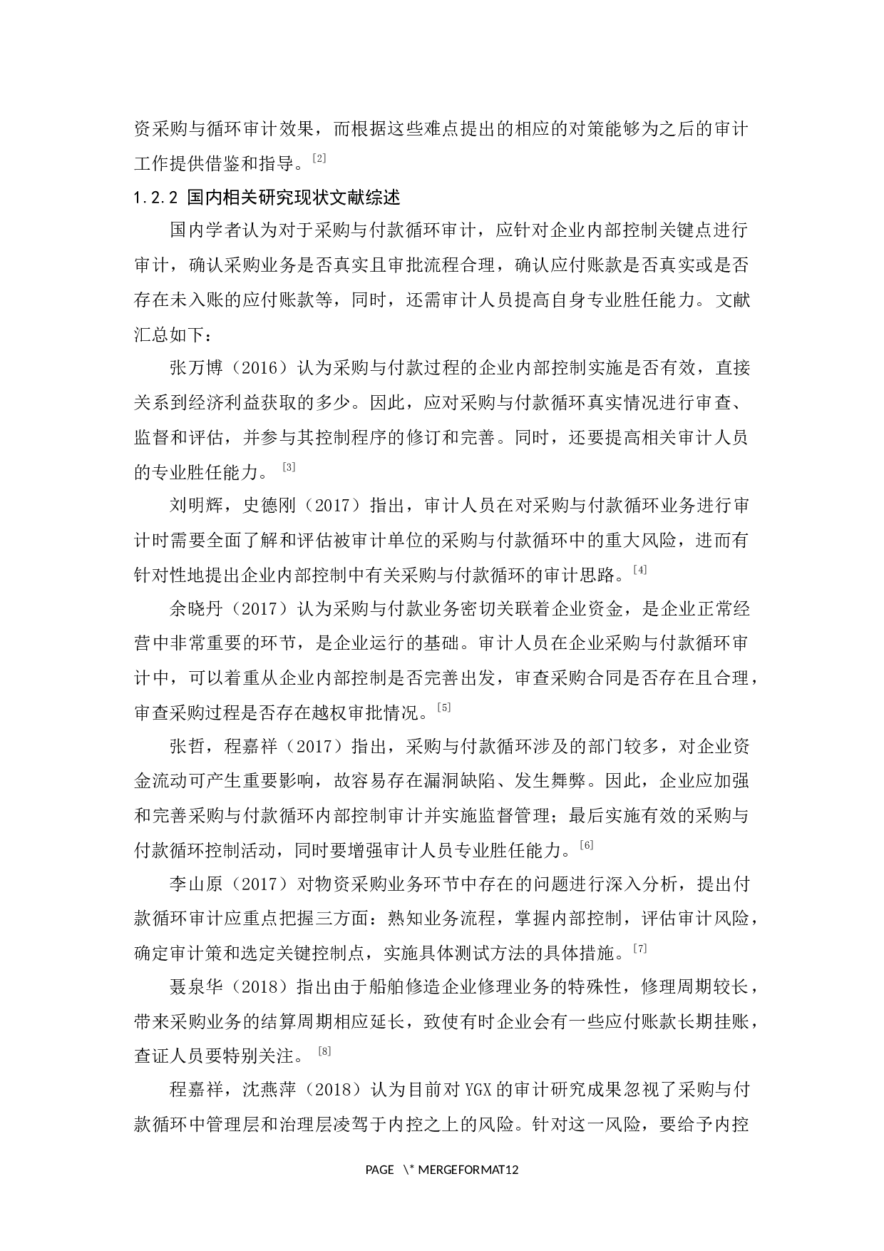 森派装饰公司采购与付款循环审计研究-9709字.docx 第6页