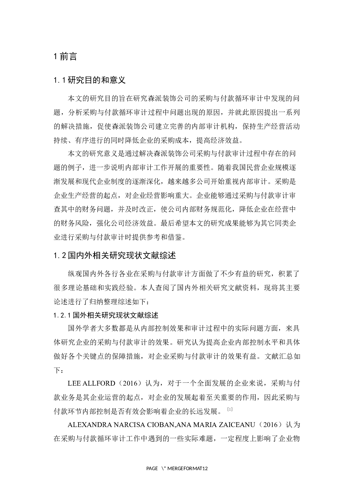 森派装饰公司采购与付款循环审计研究-9709字.docx 第5页