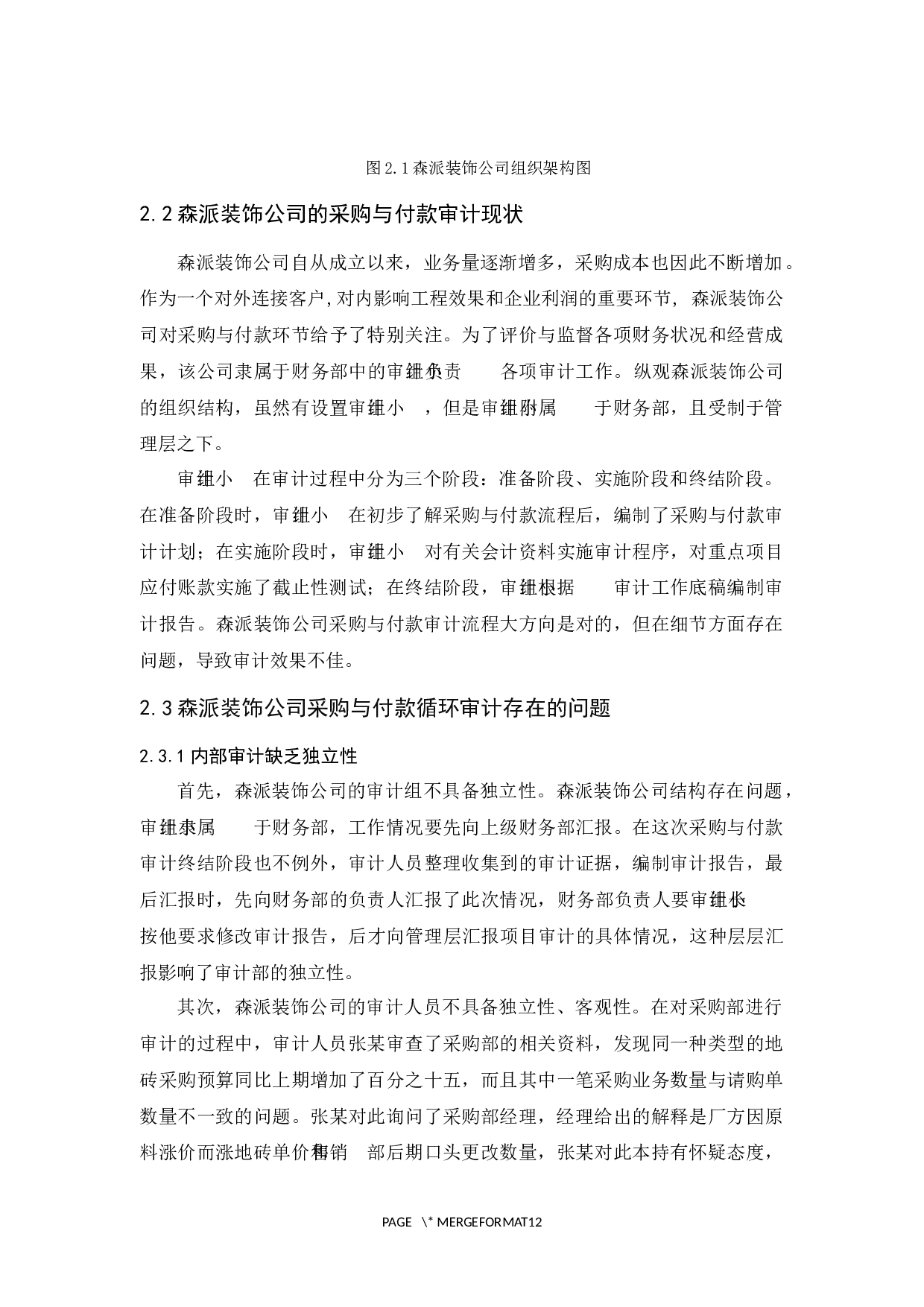 森派装饰公司采购与付款循环审计研究-9709字.docx 第8页