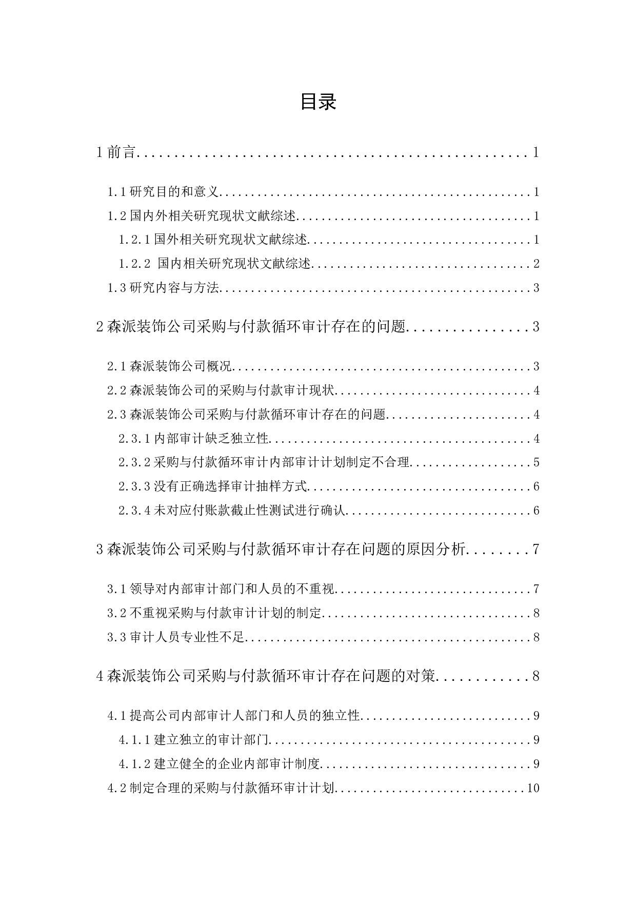 森派装饰公司采购与付款循环审计研究-9709字.docx 第1页