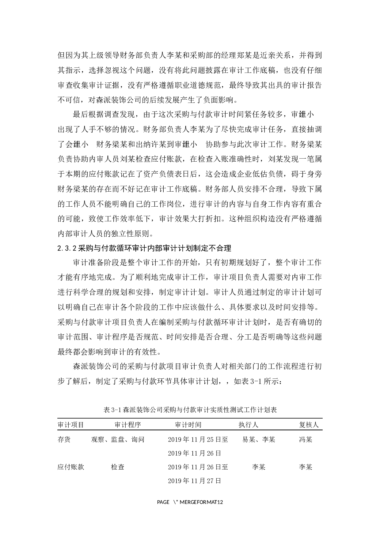 森派装饰公司采购与付款循环审计研究-9709字.docx 第9页
