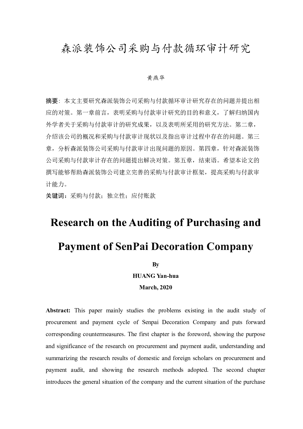 森派装饰公司采购与付款循环审计研究-9709字.docx 第3页