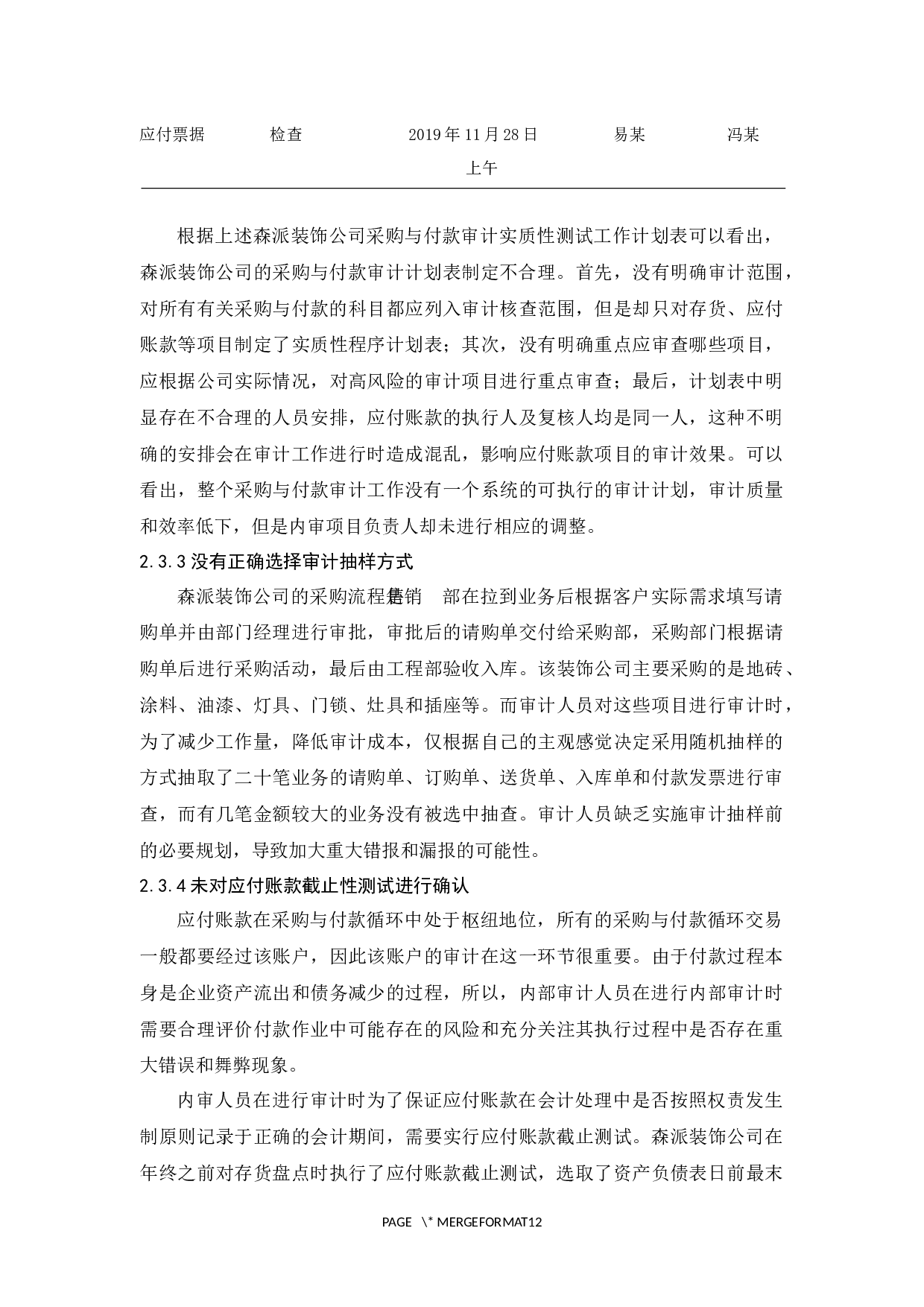 森派装饰公司采购与付款循环审计研究-9709字.docx 第10页