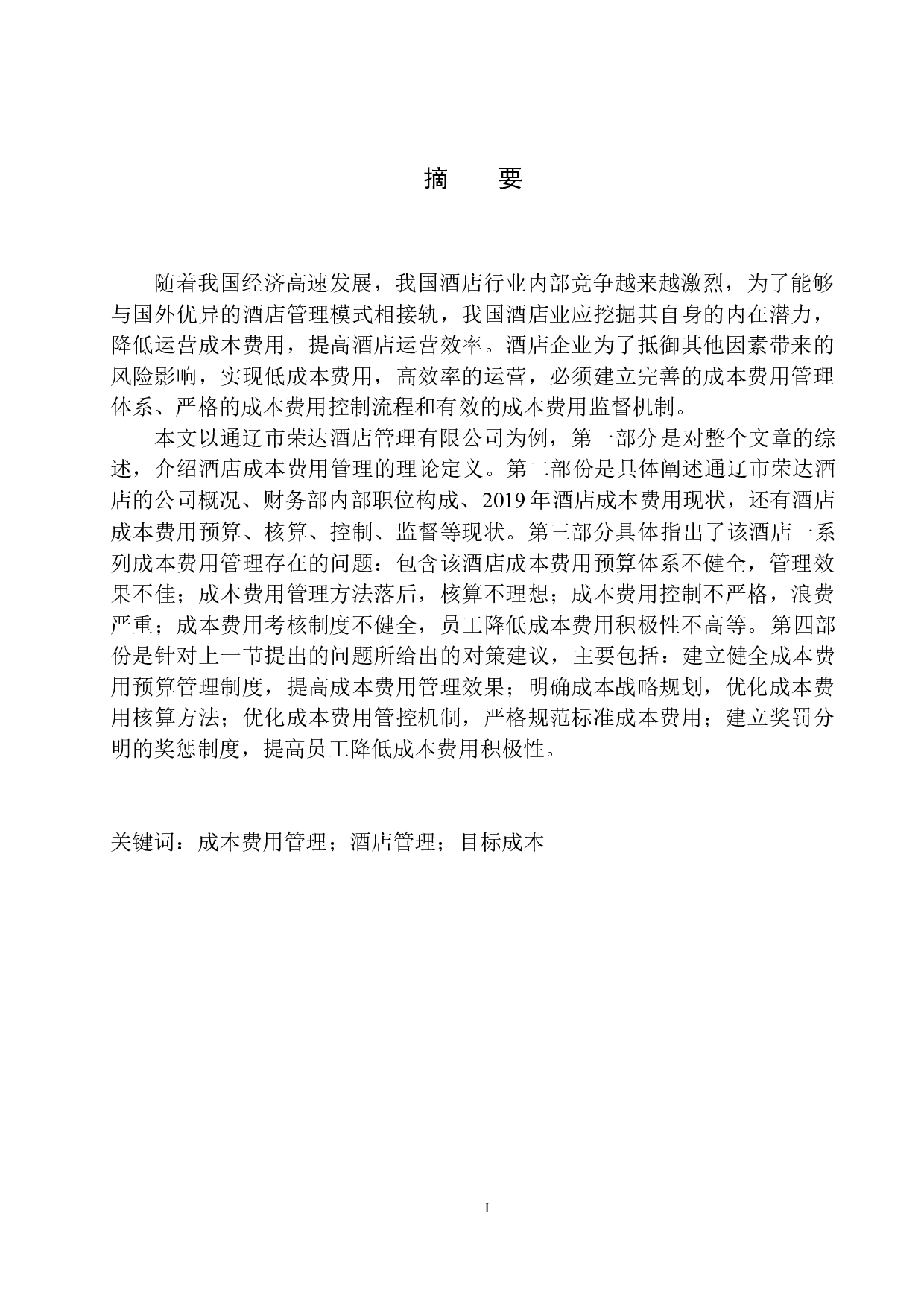 通辽市荣达酒店成本费用管理存在的问题及对策建议-11783字.docx 第2页