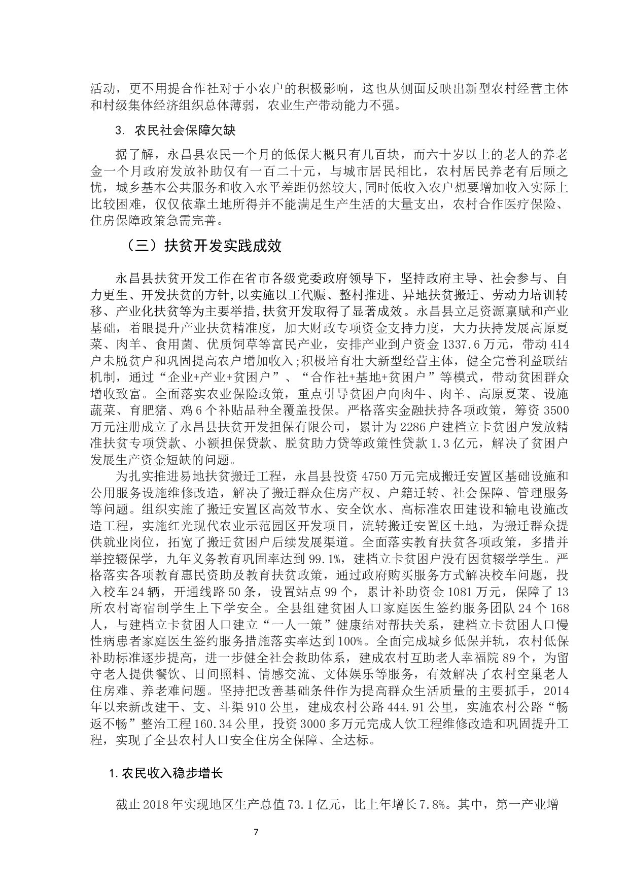 永昌县扶贫治理路径探究-11637字.docx 第10页