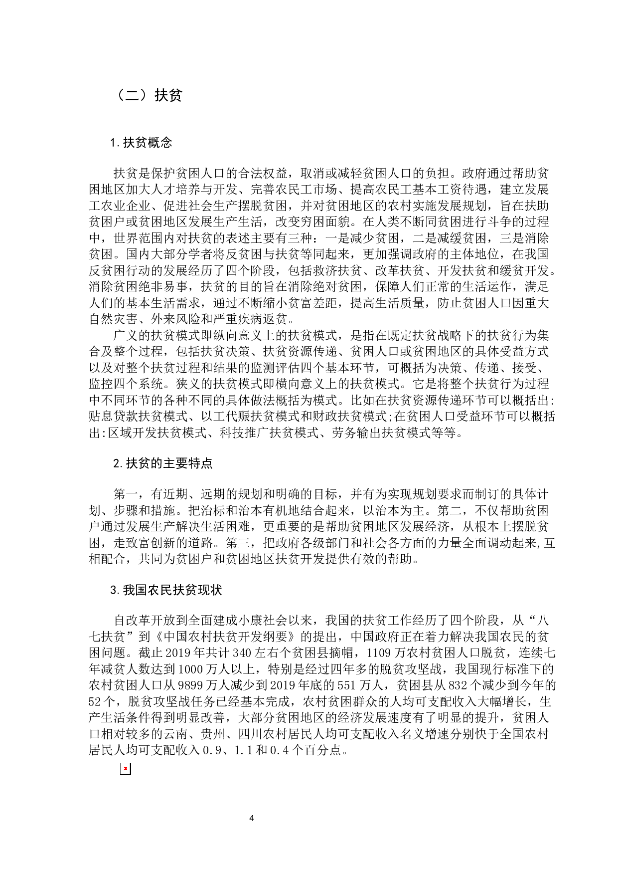 永昌县扶贫治理路径探究-11637字.docx 第7页