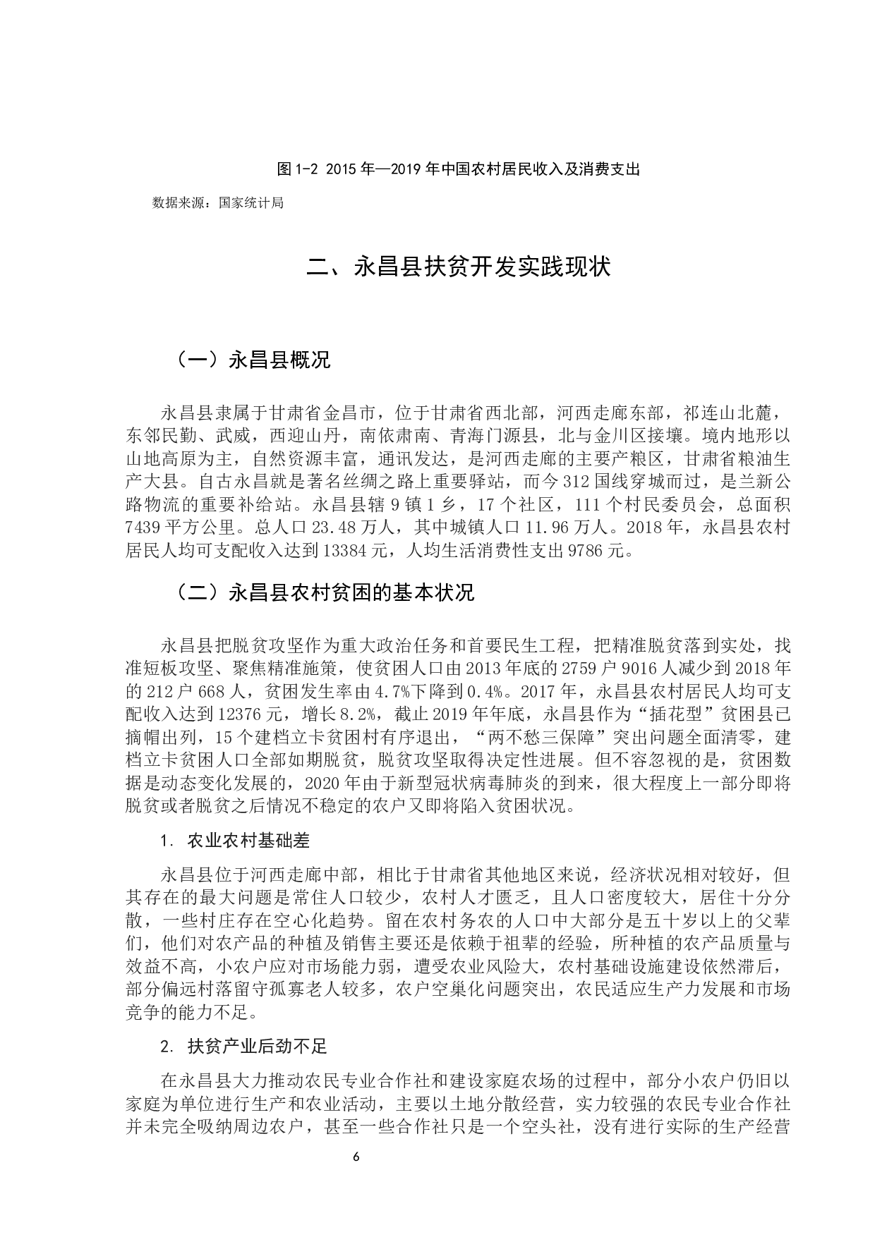 永昌县扶贫治理路径探究-11637字.docx 第9页